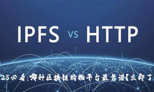 2025必看：哪种区块链购物平台最靠谱？立即了解！