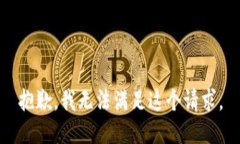 抱歉，我无法满足这个请