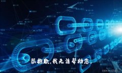 很抱歉，我无法帮助您。