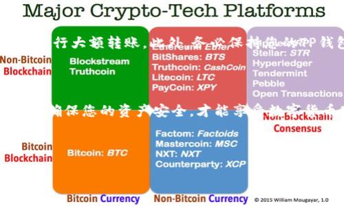 火币网如何转账到TP钱包：完整指南

在数字货币的交易领域，火币网和TP钱包都是备受欢迎的选择。火币网作为一个知名的数字资产交易平台，提供了丰富的交易服务，而TP钱包则是一个功能强大的数字资产钱包，支持多种数字资产的存储和管理。然而，许多用户对于如何将数字资产从火币网转移到TP钱包仍存在疑惑。本文将为您提供一份详细的指南，让您快速掌握这一过程。

第一步：准备好你的TP钱包

在进行转账之前，首先确保您已在手机或电脑上下载并安装了TP钱包。打开TP钱包，您需要创建一个新钱包或导入已有钱包。如果您是新手，创建新钱包的过程十分简单，只需点击“创建钱包”，按照提示完成设置。请务必记住您的助记词和私钥，以确保资产的安全。

此外，确认您在TP钱包中选择了要接收的正确数字资产。例如，如果您要转移比特币，则确保您在TP钱包中选择比特币的接收地址。

第二步：登录火币网账户

接下来，您需要访问火币网的官方网站，并登录您的账户。在左侧菜单中，找到“资产”选项，进入资产管理页面。从这里，您可以看到您在火币网的所有数字资产。

第三步：选择转账的数字资产

在资产管理页面中，找到您希望转账到TP钱包的数字资产，例如比特币、以太坊等。点击该资产右侧的“提取”按钮，进入提取页面。

第四步：输入TP钱包地址

在提取页面，您需要输入TP钱包的接收地址。您可以通过打开TP钱包，点击“接收”按钮来获取该地址。请务必仔细核对地址，确保没有输入错误，因为一旦转账发生，资产将无法找回。

第五步：填写转账金额及相关信息

除了接收地址，您还需要填写转账的金额。火币网通常会显示最小提现金额以及手续费，您需要考虑这些费用，确保您能成功完成转账。如果您不确定金额，可以先小额转账以测试是否成功。

第六步：确认并提交转账申请

在填写完接收地址和金额后，再次检查所有信息，确保准确无误。点击“提交”按钮，火币网可能会要求您进行身份验证，验证通过后，您的转账申请便会被处理。

第七步：等待转账完成

提交申请后，您需耐心等待。火币网的转账处理时间可能根据网络情况而有所不同。您可以在火币网的转账记录中查看转账状态。一般情况下，转账会在几分钟内完成，但在网络拥堵的情况下可能会延迟。请确保您能够耐心等待。

第八步：确认TP钱包到账

完成转账后，打开TP钱包，查看您是否成功接收到转账的资产。您可以在钱包的资产记录中找到相应的记录。如果一段时间后仍未到账，不妨检查火币网的转账记录，确认是否成功转账。

注意事项

在进行转账时，有几个重要的注意事项需要牢记。首先，请务必核对TP钱包的接收地址，确保地址正确无误。其次，合理安排转账时间，避免在网络拥堵时期进行大额转账。此外，务必保持您的TP钱包安全，定期备份助记词和私钥，防止资产丢失。最后，建议您在了解不同数字资产的转账费用和时间后再进行大额转账。

总结

将火币网的数字资产转账到TP钱包并不是一件复杂的事情，只需遵循上述步骤，您就能轻松完成转账。然而，涉及到数字资产时，安全与谨慎始终不可忽视。确保您的资产安全，才能享受数字货币带来的便利与收益。如果您还有其他关于火币网或TP钱包的问题，欢迎随时咨询。

总之，现在就去试试吧！在数字货币的海洋中，掌握转账技巧，让您能够更加自信地管理自己的资产。立即行动，迈出您成为数字资产高手的第一步！

火币网, TP钱包, 数字资产, 转账指南/guanjianci