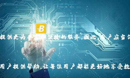 如何查看TP钱包中的Logo

在如今数字货币日益流行的时代，越来越多的人开始关注如何使用各种钱包进行资产管理。其中，TP钱包作为一款功能强大的数字钱包，吸引了不少用户。那么，用户在TP钱包中如何查看Logo呢？本文将详细介绍这一过程。

1. TP钱包简介

TP钱包是一款支持多种数字货币的一站式钱包应用，提供资产管理、交易、参与DeFi等功能。该钱包以其用户友好的界面和丰富的功能而受到用户青睐。为了提高用户体验，TP钱包还提供了多种资产的Logo展示，方便用户快速辨识和管理自己的数字资产。

2. 如何下载并安装TP钱包

在查看TP钱包中的Logo之前，首先需要下载并安装该应用。用户可以去官方的应用商店（如Apple App Store或Google Play）搜索“TP钱包”进行下载安装。安装成功后，打开应用并创建或导入钱包。

3. 查看资产Logo的步骤

一旦用户成功进入TP钱包，查看资产Logo的步骤如下：

ol
    listrong登录账户/strong：首先，用户需要登录自己的TP钱包账户。如果是第一次使用，可以选择创建新钱包或导入已存在的钱包。/li
    listrong进入资产页面/strong：在登录后，用户将在主界面看到“资产”选项。点击该选项后，用户将被带到资产管理页面。/li
    listrong浏览资产列表/strong：在资产管理页面中，用户可以看到自己持有的各种数字资产，通常每种资产旁边会显示其Logo。用户可以通过滚动页面查看全部资产及其对应的Logo。/li
    listrong点击特定资产/strong：如果用户想查看某个特定资产的更多信息，可以点击该资产，这样会弹出详细信息窗口，在这里不仅能看到Logo，还可以查看资产的当前价格、持有数量及其历史走势等。/li
/ol

4. Logo的意义

资产的Logo在TP钱包中不仅仅是一个图标，它承担着多重意义。首先，Logo能够帮助用户快速识别不同的资产，尤其是在资产种类繁多的情况下，Logo的存在为用户提供了直观的视觉信息。此外，Logo还能够与用户的情感产生连接，用户对某一资产的Logo往往会加深其对该资产的印象。因此，在数字货币交易中，Logo的认知是十分重要的。

5. 常见问题解答

在使用TP钱包查看Logo时，用户可能会遇到一些常见问题。以下是一些解答：

ul
    listrong为什么有些资产没有Logo？/strongbr/
    有些小众或者新上线的数字资产可能还没有相应的Logo，因为Logo的展示通常需要项目方提供相应的图形文件。因此，用户在查看时可能会发现部分资产缺少Logo。/li
    
    listrong如何更改或更新Logo？/strongbr/
    通常，Logo是由项目方提供并通过TP钱包官方更新。如果用户发现某个资产的Logo有误，可在相应的社区或论坛向项目方反馈。/li
    
    listrong是否可以自定义Logo？/strongbr/
    目前，TP钱包不支持用户自定义Logo。用户只能查看钱包中官方提供的Logo。/li
/ul

6. 未来展望

随着数字资产的不断增加，TP钱包未来可能会有更多高质量的Logo展示功能来满足用户需求。不仅是Logo，TP钱包也在不断用户体验，以便为用户提供更为丰富和便捷的服务。因此，用户应当保持对TP钱包的关注，及时获取最新的更新与功能。

结语

总的来说，查看TP钱包中的Logo是一个简单而直观的过程。通过以上步骤，用户可以方便地查看和管理自己的数字资产。希望本篇文章能为TP钱包用户提供帮助，让每位用户都能更好地享受数字资产管理的乐趣。