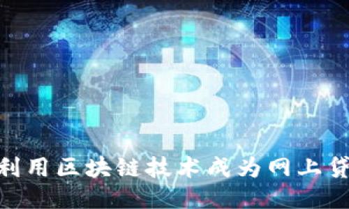 2025必看：如何利用区块链技术成为网上贷款平台的佼佼者