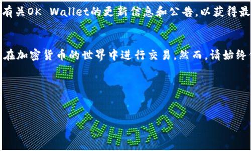 创建一个OK钱包（OK Wallet）实际上是一个相对简单的过程。尽管每个钱包的创建步骤可能稍有不同，但基本步骤通常相似。以下是创建OK钱包的一般步骤，帮助您顺利完成账号的设置。

### 创建OK钱包步骤指南

步骤一：下载OK Wallet应用
首先，您需要在您的智能手机上下载OK Wallet应用。您可以在App Store（对于iOS用户）或Google Play商店（对于Android用户）中搜索“OK Wallet”。下载并安装应用程序后，打开它以开始创建钱包。

步骤二：注册账号
在您打开OK Wallet应用后，您将看到注册选项。点击“注册”按钮，系统会要求您输入您的手机号码或者电子邮件地址。根据提示输入所需信息，并确保您使用的是常用的联系方式，以便接收验证码和重要通知。

步骤三：验证您的身份
注册时，您需要进行身份验证。系统将向您输入的手机号码或电子邮件地址发送一个验证码。输入验证码后，您可能还需要设置一个强密码，这是保护您钱包的重要一步。

步骤四：备份助记词
创建钱包的过程中，系统会生成一组助记词（通常是12到24个单词），这些单词是恢复您钱包的唯一方式。请务必将这些助记词保存在安全的地方，并且不要与他人分享。如果您丢失这些助记词，您将无法恢复钱包中的资产。

步骤五：完成设置
在成功备份助记词后，您将被引导完成剩余的设置流程。这可能包括个人资料设置、启用双重身份验证等安全措施。这些步骤都是为了保护您的数字资产安全。

步骤六：了解钱包功能
完成上述步骤后，您将进入OK Wallet的主界面。在这里，您可以探索应用程序的多种功能，例如发送和接收加密货币、查看交易记录、设置提醒等。建议您花一些时间熟悉这些功能，以便更好地管理您的数字资产。

步骤七：充值及使用钱包
如果您想使用钱包进行交易，您需要向其充值。不同的加密货币可能有不同的充值方法。通常，您可以通过扫描二维码或手动输入钱包地址来完成转账。确保确认地址的准确性，以免造成资产损失。此外，您还可以通过在平台购买加密货币的方式进行充值。

### 其他注意事项
安全性
在使用OK Wallet或任何加密钱包时，安全性始终是首要考虑的因素。除了备份助记词和设置强密码外，您还应定期更新软件，避免在不安全的网络中进行交易。此外，使用二次验证可以增加额外的安全层。

了解相关费用
使用OK Wallet进行交易或转账时，可能会涉及一定的费用。在进行大额交易之前，建议您阅读相关费用信息，以免出现不必要的损失。

保持信息更新
区块链和加密货币行业是一个快速发展的领域，技术和规则随时可能发生变化。因此，请确保您定期查看有关OK Wallet的更新信息和公告，以获得最新的操作指南和安全建议。

总结
综上所述，创建OK钱包并管理数字资产其实相对简单。通过遵循上述步骤并紧记安全措施，您可以顺畅地在加密货币的世界中进行交易。然而，请始终保持警觉，网络安全是每位用户都需承担的责任。

### 关键词
OK钱包, 创建钱包, 数字资产, 加密货币/guanjianci

希望这份指南对您如何创建OK钱包有所帮助，祝您在数字货币的世界中顺利探索！