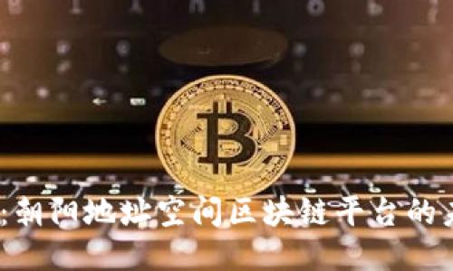 2025必看：朝阳地址空间区块链平台的未来与机遇