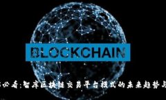 2025必看：智库区块链交易