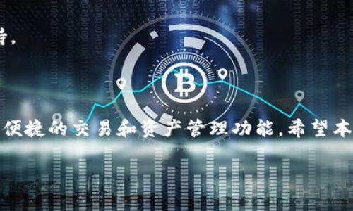 TP钱包是一款在加密货币管理中颇具人气的多链数字资产钱包。对于新用户来说，了解如何使用TP钱包的最新版本是十分重要的。本文将根据TP钱包最新版本的特点，为您详细介绍如何下载、安装以及使用TP钱包，帮助您轻松管理您的数字资产。

一、TP钱包的下载与安装

首先，确保您下载的是TP钱包的最新版本，这是使用数字货币钱包的基础。您可以通过以下几个步骤下载并安装TP钱包：

1. **访问官方网站**：最可靠的方法是访问TP钱包的官方网站，以确保下载的版本是正版。通常，官方网站会提供适用于不同操作系统的客户端下载链接。

2. **选择安卓版本**：在官网上，找到适合安卓系统的版本下载链接，并点击下载APK文件。

3. **允许安装未知来源的应用**：在您的安卓设备上，前往“设置”“安全”“未知来源”，开启此选项，以允许安装来自第三方的APK文件。

4. **安装TP钱包**：找到您下载的APK文件，点击安装。安装完成后，您就可以在手机上找到TP钱包的图标了。

二、创建或导入钱包

安装完成后，打开TP钱包，您需要选择创建新钱包还是导入已有钱包：

1. **创建新钱包**：如果您是新用户，选择“创建钱包”。系统会引导您设置钱包名称和密码。请务必记住这个密码，因为它是您访问钱包的唯一凭证。

2. **备份助记词**：在创建过程中，TP钱包将提供12个助记词，作为您恢复钱包的凭证。请将这些助记词安全存储，以防丢失。

3. **导入钱包**：如果您已经有钱包，可以选择“导入钱包”，输入您的助记词或者私钥，完成钱包的导入操作。

三、使用TP钱包进行交易

现在您已经成功创建或导入钱包，可以开始使用TP钱包进行各种交易：

1. **查看资产**：打开TP钱包，您能看到您的资产概览，包括不同类型的数字货币及可用余额。TP钱包支持多种主流数字货币，如BTC、ETH等，您可以在“资产”页面轻松查看和管理它们。

2. **转账功能**：如果您需要转账，只需点击“转账”按钮，输入接收地址和转账金额。请仔细核对接收地址，确保正确无误。此外，您可能需要支付一小部分网络手续费，系统会自动计算。

3. **接收币**：若您想接收币，只需分享您的钱包地址。您可以在“资产”页面找到并复制您的地址，发送给对方。对方可以通过此地址将数字货币转入您的钱包。

四、查看交易记录

TP钱包还提供了交易记录查看的功能，您可以轻松跟踪您的所有交易情况。只需在主页上找到“交易记录”选项，点击进入即可查看所有历史交易，包括转账、接收和交易时间。

五、使用DApp功能

TP钱包还支持DApp（去中心化应用），这意味着您可以在钱包内直接访问各种区块链应用，例如去中心化交易所、NFT市场等。这是一大亮点，因为它为用户提供了更多的操作选择。

1. **访问DApp**：在TP钱包界面中，您可以找到“DApp”选项，点击进入后，会显示许多流行的去中心化应用。

2. **选择DApp**：您可以浏览各种应用，选择您感兴趣的DApp。点击进入后，按照步骤进行操作。这一般与您通过浏览器访问DApp类似，但有钱包签名功能以保全交易安全。

六、安全性与隐私保护

在使用TP钱包的过程中，保障资产安全是重中之重。TP钱包采用了多层安全保护机制，用户的私钥和助记词不会被服务端存储，完全由用户自己控制。

1. **设置二次验证**：为了增强安全性，您可以在设置中选择开启二次验证功能，这样在进行重要操作时，比如大额转账，都需通过额外的验证环节。

2. **保持软件更新**：确保您随时使用TP钱包的最新版本，这样可以获得最新的安全补丁和功能更新。定期检查更新也是保障安全的好办法。

七、常见问题与解答

在使用TP钱包的过程中，您可能会遇到一些问题。以下是一些常见问题及解决方案：

1. **如何找回钱包？** 如果您忘记了密码或丢失了手机，只需使用助记词即可找回钱包。在TP钱包的登录页面，选择“找回钱包”，并按照提示输入助记词。

2. **为何交易未确认？** 如果您的交易长时间未确认，可能是网络繁忙或手续费过低。这时您可以尝试提高手续费或耐心等待网络拥堵缓解。

3. **如何联系客服？** 如果在使用过程中遇到问题，可以访问TP钱包的官网客服页面，通常会提供FAQ和在线客服支持。

结语

综上所述，TP钱包是一款功能强大、使用简单的数字资产管理工具，无论您是新手还是经验丰富的用户，都能在其中找到便捷的交易和资产管理功能。希望本文能够帮助您顺利使用TP钱包，将数字资产管理变得轻松有趣！如果您还有任何关于TP钱包的问题，欢迎随时深入了解。

TP钱包, 数字钱包, 加密货币, DApp/guanjianci