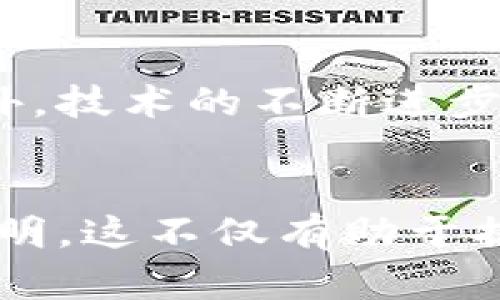   2025必看：区块链医疗票据平台的革命与机遇 / 

 guanjianci 区块链, 医疗, 票据, 平台 /guanjianci 

引言
在快速发展的科技时代，区块链技术正逐渐渗透到各个行业之中，尤其是在医疗领域，其潜力愈加明显。根据2025年的趋势预测，区块链医疗票据平台不仅能提高医疗票据处理效率，还能有效减少欺诈行为。本文将深入探讨这一创新技术的优势，以及它如何改变医疗服务行业的未来。

区块链技术简介
首先，我们需要对区块链技术有一个基础的认识。区块链是一种去中心化的数字账本，能够安全且透明地记录交易信息。由于其不可篡改的特性，区块链不仅在金融行业广受欢迎，还在医疗、供应链管理等领域找到了应用场景。因此，结合医疗票据处理的需求，区块链技术成为了一种理想的解决方案。

医疗票据处理的现状与挑战
目前，医疗票据的处理过程通常复杂且繁琐，涉及多个参与方，比如医院、保险公司和患者等。传统的医疗票据处理常常出现信息不对称和沟通不畅的问题，从而导致处理效率低下，错误率高。此外，医疗欺诈行为时有发生，给保险公司和医院带来了巨大的财务损失。因此，一个高效且安全的医疗票据处理平台显得尤为重要。

区块链医疗票据平台的工作原理
区块链医疗票据平台的运行原理相对简单。首先，所有的医疗票据信息在生成后就会被记录在区块链上。每一笔交易都会形成一个“区块”，并通过加密算法进行保护。这些区块会按时间顺序串联成链，形成完整的不变记录。
其次，由于区块链的去中心化特性，各方都可以实时访问和验证数据，从而消除了信息不对称的问题。每个参与方都拥有相同的数据，确保了信息的一致性和透明度。因此，任何对票据信息的更改或者篡改都会被所有参与方所监测并拒绝。

区块链医疗票据平台的优势
区块链医疗票据平台的优势显而易见。首先，它极大提高了数据传输的效率。传统的医疗票据处理过程中经常需要纸质文件的传递，而区块链则可以实现数据的实时更新与分享，减少了时间损耗。
其次，区块链的透明性和可追溯性大大降低了欺诈的可能性。所有交易记录都被安全存储在区块链上，任何篡改行为都无所遁形。这不仅保护了医院和保险公司的利益，也为患者提供了更多的保障。
此外，基于区块链的医疗票据平台还能够显著减少行政成本。传统的医疗票据处理需要进行多重审核和复核，耗费大量的人力资源。而使用区块链后，这一过程可以通过智能合约进行自动化，从而降低了运营成本。

案例分析：成功的实践
目前，已经出现了多个成功实施区块链医疗票据平台的案例。例如，某知名医院与一家区块链公司合作，开发了一套智能医疗票据系统。该系统不仅简化了票据审核流程，还通过区块链技术为患者提供了更为安全和透明的账单信息。
在这个平台上，患者可以随时查询自己的医疗费用支出，并对医院的收费进行监督。医院也因此减少了因欺诈导致的经济损失。此外，这一系统还提高了保险公司的票据审核效率，大大缩短了理赔的时间。

未来展望
展望未来，区块链医疗票据平台的发展潜力不可小觑。随着数字医疗的持续发展，越来越多的医疗机构将会考虑采用区块链技术来自身的服务流程。
与此同时，政策和法规的完善也会为区块链医疗票据平台的普及提供保障。各国政府正在积极探索与区块链相关的法律框架，确保技术的合法应用。此外，技术的不断进步也会使区块链医疗票据平台变得更加智能化和用户友好。

结论
总而言之，区块链医疗票据平台的兴起是医疗行业的一场革命。随着技术的成熟和普及，我们有理由相信，未来的医疗票据处理将会更加高效、安全和透明。这不仅有助于提升患者的信任度，还会促进行业内的良性竞争。因此，我们应该关注这一新兴领域的发展动态，并积极参与到这一变革中。