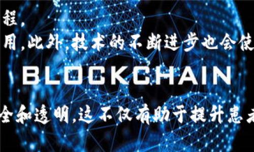   2025必看：区块链医疗票据平台的革命与机遇 / 

 guanjianci 区块链, 医疗, 票据, 平台 /guanjianci 

引言
在快速发展的科技时代，区块链技术正逐渐渗透到各个行业之中，尤其是在医疗领域，其潜力愈加明显。根据2025年的趋势预测，区块链医疗票据平台不仅能提高医疗票据处理效率，还能有效减少欺诈行为。本文将深入探讨这一创新技术的优势，以及它如何改变医疗服务行业的未来。

区块链技术简介
首先，我们需要对区块链技术有一个基础的认识。区块链是一种去中心化的数字账本，能够安全且透明地记录交易信息。由于其不可篡改的特性，区块链不仅在金融行业广受欢迎，还在医疗、供应链管理等领域找到了应用场景。因此，结合医疗票据处理的需求，区块链技术成为了一种理想的解决方案。

医疗票据处理的现状与挑战
目前，医疗票据的处理过程通常复杂且繁琐，涉及多个参与方，比如医院、保险公司和患者等。传统的医疗票据处理常常出现信息不对称和沟通不畅的问题，从而导致处理效率低下，错误率高。此外，医疗欺诈行为时有发生，给保险公司和医院带来了巨大的财务损失。因此，一个高效且安全的医疗票据处理平台显得尤为重要。

区块链医疗票据平台的工作原理
区块链医疗票据平台的运行原理相对简单。首先，所有的医疗票据信息在生成后就会被记录在区块链上。每一笔交易都会形成一个“区块”，并通过加密算法进行保护。这些区块会按时间顺序串联成链，形成完整的不变记录。
其次，由于区块链的去中心化特性，各方都可以实时访问和验证数据，从而消除了信息不对称的问题。每个参与方都拥有相同的数据，确保了信息的一致性和透明度。因此，任何对票据信息的更改或者篡改都会被所有参与方所监测并拒绝。

区块链医疗票据平台的优势
区块链医疗票据平台的优势显而易见。首先，它极大提高了数据传输的效率。传统的医疗票据处理过程中经常需要纸质文件的传递，而区块链则可以实现数据的实时更新与分享，减少了时间损耗。
其次，区块链的透明性和可追溯性大大降低了欺诈的可能性。所有交易记录都被安全存储在区块链上，任何篡改行为都无所遁形。这不仅保护了医院和保险公司的利益，也为患者提供了更多的保障。
此外，基于区块链的医疗票据平台还能够显著减少行政成本。传统的医疗票据处理需要进行多重审核和复核，耗费大量的人力资源。而使用区块链后，这一过程可以通过智能合约进行自动化，从而降低了运营成本。

案例分析：成功的实践
目前，已经出现了多个成功实施区块链医疗票据平台的案例。例如，某知名医院与一家区块链公司合作，开发了一套智能医疗票据系统。该系统不仅简化了票据审核流程，还通过区块链技术为患者提供了更为安全和透明的账单信息。
在这个平台上，患者可以随时查询自己的医疗费用支出，并对医院的收费进行监督。医院也因此减少了因欺诈导致的经济损失。此外，这一系统还提高了保险公司的票据审核效率，大大缩短了理赔的时间。

未来展望
展望未来，区块链医疗票据平台的发展潜力不可小觑。随着数字医疗的持续发展，越来越多的医疗机构将会考虑采用区块链技术来自身的服务流程。
与此同时，政策和法规的完善也会为区块链医疗票据平台的普及提供保障。各国政府正在积极探索与区块链相关的法律框架，确保技术的合法应用。此外，技术的不断进步也会使区块链医疗票据平台变得更加智能化和用户友好。

结论
总而言之，区块链医疗票据平台的兴起是医疗行业的一场革命。随着技术的成熟和普及，我们有理由相信，未来的医疗票据处理将会更加高效、安全和透明。这不仅有助于提升患者的信任度，还会促进行业内的良性竞争。因此，我们应该关注这一新兴领域的发展动态，并积极参与到这一变革中。