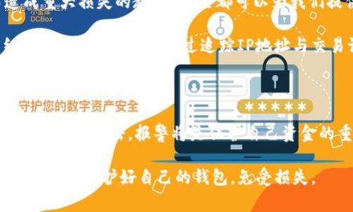 在数字货币交易日益普及的今天，钱包安全问题引发了越来越多的关注。其中，TP钱包作为一种常见的数字货币钱包，其多签机制（即多重签名机制）虽然在很大程度上增强了安全性，但当用户发现钱包被多签后，仍然会感到焦虑和困惑。那么，TP钱包被多签后，还有必要报警吗？这个问题值得深入探讨。

什么是TP钱包多签？

TP钱包是一款支持多种数字货币的智能钱包，其多签机制是为了提高安全性而设计的。在传统钱包中，单个私钥控制着所有资产，这使得黑客只要获得了这个私钥，就可以轻松盗取用户的所有资金。而多签机制要求多个私钥的共同确认才能进行交易，这就大大增加了安全性。

被多签的含义

所谓“被多签”，通常意味着您的钱包在没有您授权的情况下被多个私钥所控制。很有可能是您的设备被攻击或您不知情地参与了某个不安全的操作。用户可能没有及时发现问题，导致资金被冻结或无法自由支配。

报警的必要性

当您意识到TP钱包被多签后，首先的反应往往是恐慌。此时，您需要冷静分析问题，并且考虑报警的必要性。

风险评估

首先，您需要评估被多签造成的风险。如果这是由于黑客攻击所致，您的账号和资金都有可能面临更大的风险，这时报警显得尤为重要。在报警时，您需要提供尽可能详细的信息，比如钱包地址、可疑交易记录等，以帮助警方更好地进行调查。

数据和证据的收集

报警时，数据和证据的收集至关重要。您应及时截屏或记录相关的交易信息，这些数据将是您报警的重要依据。此外，保持与交易平台或钱包提供商的沟通，查看有没有相关的安全措施或保护政策可以帮助您解决目前的问题。

与钱包服务提供商的联系

除了报警，第一时间联系TP钱包的客服也是非常必要的。大多数钱包提供商都有专业的安全团队来处理此类问题。如果是由于钱包本身的安全漏洞造成的，服务提供商有责任保护用户的权益。

自我保护措施

在解决问题的同时，您也需要加强自我保护措施。首先，定期更换密码，这是非常基本但却容易被忽视的操作。此外，启用两步验证、使用硬件钱包等，都是可以大大增强您钱包安全性的手段。

现实案例分析

通过研究一些真实案例，我们可以更深刻地理解被多签后报警的重要性。有哪些成功的报警案例？又有哪些由于缺乏及时处理而造成重大损失的教训？这些都可以为我们提供重要的参考。

行业内曾经发生过一起著名的案例，某知名数字货币平台用户的账户在一次钓鱼攻击后被多签，用户随后立即报警，并提供了详细的证据。最终，警方通过追踪IP地址与交易记录成功找回了部分资金。而如果用户没有及时报警，很可能就无法追索到那笔钱。

结论

综上所述，当您发现TP钱包被多签后，报警与否并不是一个简单的选择。您需要综合考虑风险、证据与自我保护措施。如果这里涉及到盗窃或攻击，报警将是保护自己资金的重要途径。而重要的是，要在事后吸取教训，加强自身的安全防范意识，确保数字资产的安全保障。

最后，适时的报警可以帮助维护自己和他人的权益，也是在网络安全日益重要的今天，每个数字资产拥有者应有的责任。希望每位用户都能保护好自己的钱包，免受损失。