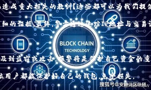 在数字货币交易日益普及的今天，钱包安全问题引发了越来越多的关注。其中，TP钱包作为一种常见的数字货币钱包，其多签机制（即多重签名机制）虽然在很大程度上增强了安全性，但当用户发现钱包被多签后，仍然会感到焦虑和困惑。那么，TP钱包被多签后，还有必要报警吗？这个问题值得深入探讨。

什么是TP钱包多签？

TP钱包是一款支持多种数字货币的智能钱包，其多签机制是为了提高安全性而设计的。在传统钱包中，单个私钥控制着所有资产，这使得黑客只要获得了这个私钥，就可以轻松盗取用户的所有资金。而多签机制要求多个私钥的共同确认才能进行交易，这就大大增加了安全性。

被多签的含义

所谓“被多签”，通常意味着您的钱包在没有您授权的情况下被多个私钥所控制。很有可能是您的设备被攻击或您不知情地参与了某个不安全的操作。用户可能没有及时发现问题，导致资金被冻结或无法自由支配。

报警的必要性

当您意识到TP钱包被多签后，首先的反应往往是恐慌。此时，您需要冷静分析问题，并且考虑报警的必要性。

风险评估

首先，您需要评估被多签造成的风险。如果这是由于黑客攻击所致，您的账号和资金都有可能面临更大的风险，这时报警显得尤为重要。在报警时，您需要提供尽可能详细的信息，比如钱包地址、可疑交易记录等，以帮助警方更好地进行调查。

数据和证据的收集

报警时，数据和证据的收集至关重要。您应及时截屏或记录相关的交易信息，这些数据将是您报警的重要依据。此外，保持与交易平台或钱包提供商的沟通，查看有没有相关的安全措施或保护政策可以帮助您解决目前的问题。

与钱包服务提供商的联系

除了报警，第一时间联系TP钱包的客服也是非常必要的。大多数钱包提供商都有专业的安全团队来处理此类问题。如果是由于钱包本身的安全漏洞造成的，服务提供商有责任保护用户的权益。

自我保护措施

在解决问题的同时，您也需要加强自我保护措施。首先，定期更换密码，这是非常基本但却容易被忽视的操作。此外，启用两步验证、使用硬件钱包等，都是可以大大增强您钱包安全性的手段。

现实案例分析

通过研究一些真实案例，我们可以更深刻地理解被多签后报警的重要性。有哪些成功的报警案例？又有哪些由于缺乏及时处理而造成重大损失的教训？这些都可以为我们提供重要的参考。

行业内曾经发生过一起著名的案例，某知名数字货币平台用户的账户在一次钓鱼攻击后被多签，用户随后立即报警，并提供了详细的证据。最终，警方通过追踪IP地址与交易记录成功找回了部分资金。而如果用户没有及时报警，很可能就无法追索到那笔钱。

结论

综上所述，当您发现TP钱包被多签后，报警与否并不是一个简单的选择。您需要综合考虑风险、证据与自我保护措施。如果这里涉及到盗窃或攻击，报警将是保护自己资金的重要途径。而重要的是，要在事后吸取教训，加强自身的安全防范意识，确保数字资产的安全保障。

最后，适时的报警可以帮助维护自己和他人的权益，也是在网络安全日益重要的今天，每个数字资产拥有者应有的责任。希望每位用户都能保护好自己的钱包，免受损失。