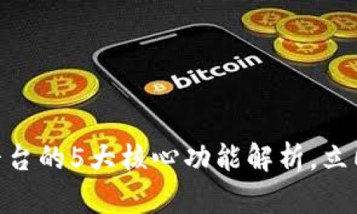 2025必看：区块链平台的5大核心功能解析，立即掌握未来科技趋势