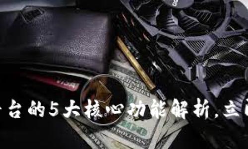 2025必看：区块链平台的5大核心功能解析，立即掌握未来科技趋势