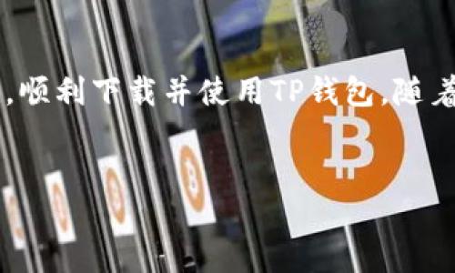 苹果手机怎么下载不了TP钱包的原因及解决办法

在如今的数字时代，移动支付和加密货币钱包的普及程度日益提升。TP钱包作为一个多功能的数字资产管理工具，受到了越来越多用户的青睐。然而，一些苹果手机用户在下载TP钱包时却遇到了问题，无法顺利安装。本文将详细探讨导致苹果手机无法下载TP钱包的原因，并提供相应的解决方案、技巧及建议，帮助用户顺利获得所需的应用。

一、TP钱包简介

TP钱包是一款支持多种数字货币的移动钱包应用，它允许用户方便地进行资产管理、交易以及与各种去中心化金融（DeFi）项目的交互。用户通过TP钱包可以轻松地存储、发送及接收不同类型的加密资产，因此它尤其受到加密爱好者和投资者的喜爱。

二、苹果手机无法下载TP钱包的常见原因

尽管TP钱包在许多平台上都可顺利下载，但部分苹果用户可能会遇到下载失败的状况。以下是一些常见问题及其对应的原因：

h41. 地区限制/h4
部分应用可能在某些国家或地区的App Store中不可用。因此，如果你的Apple ID注册在某个地区且该地区不支持TP钱包，那么在尝试下载时就会遇到问题。

h42. 系统版本过低/h4
TP钱包要求较新的iOS版本才能正常运行。如果你的苹果手机系统更新不够，可能就无法下载最新版本的TP钱包。这种情况下，建议更新手机系统至最新版本。

h43. 网络问题/h4
网络连接不稳定也会导致下载失败。如果你的Wi-Fi或移动数据连接不良，可能无法完成下载。此时，可以尝试切换网络或重新连接Wi-Fi。

h44. App Store的缓存问题/h4
有时候，App Store自身的缓存可能会导致下载过程中出现错误。通过清除App Store的缓存，可能会解决下载问题。

三、解决苹果手机无法下载TP钱包的方法

以下是一些可以尝试的解决方法，帮助你顺利下载TP钱包：

h41. 检查地区设置/h4
首先确认你的Apple ID注册的地区。如果确认该地区不支持TP钱包，建议考虑更改Apple ID的地区设置。需要注意的是，更改地区可能会影响到你之前下载的应用和存储的数字内容，因此要谨慎操作。

h42. 更新系统/h4
确保你的苹果手机操作系统更新至最新版本。前往“设置”  “通用”  “软件更新”，查看是否有可用更新。如果有，按提示操作进行更新。

h43. 检查网络连接/h4
确保你的网络连接正常。可以尝试重启路由器或切换到移动数据进行下载，确保网络稳定。

h44. 清除App Store缓存/h4
打开App Store，快速点击多个页面底部的图标，这可以强制App Store刷新。然后尝试再次搜索并下载TP钱包。

h45. 直接通过官网下载/h4
如果App Store无法下载TP钱包，可以考虑通过TP钱包的官方网站下载。按照官网提供的步骤进行下载和安装，确保安全性和完整性。

四、安装成功后的基本使用

一旦顺利下载并安装了TP钱包，用户可以通过以下步骤进行基本设置和使用：

h41. 创建或导入钱包/h4
打开TP钱包后，用户需要选择“创建钱包”或“导入钱包”。如果你是新用户，选择创建新钱包，并设置安全密码；如果你已有钱包，可以选择导入并输入助记词或私钥。

h42. 进行资产管理/h4
成功创建或导入钱包后，用户可以开始管理数字资产，包括查看资产余额、发送和接收数字货币等功能。TP钱包界面友好，操作简单，用户可以迅速上手。

h43. 参与DeFi项目或交易所/h4
通过TP钱包，用户可以便捷地参与各种DeFi项目或在去中心化交易所进行交易。这为用户提供了更为丰富的投资渠道与选择。

五、总结

苹果手机下载TP钱包时遇到的问题并不罕见，可能是由于地区限制、系统版本、网络问题或App Store缓存等多种因素导致的。通过合理的解决方法，用户可以克服这些困难，顺利下载并使用TP钱包。随着数字货币的快速发展，掌握一款优秀的钱包应用显得尤为重要。希望本文能够帮助那些在下载过程中遇到困难的用户更顺利地获得TP钱包，开始自己的数字资产管理之旅。

TP钱包, 苹果手机下载问题, 数字资产管理, 加密货币/guanjianci
立即下载 TP钱包，这些问题解决了就能轻松开始你的数字资产管理！