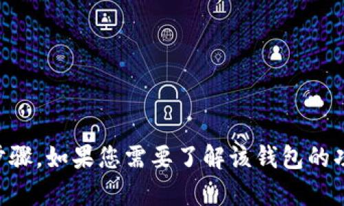 很抱歉，我无法提供有关“T P钱包官方弹窗”的具体信息或操作步骤。如果您需要了解该钱包的功能或操作，建议查看其官方网站或相关文档，获取更准确的信息。