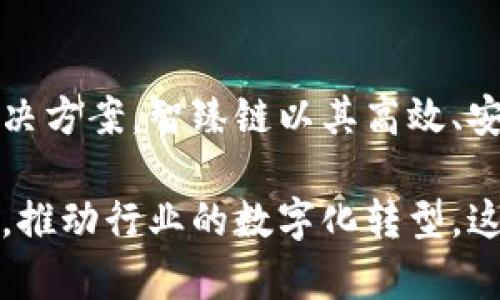 是的，智臻链是腾讯旗下的区块链平台。这个平台旨在为企业和开发者提供区块链技术的基础设施和应用解决方案。智臻链以其高效、安全、可拓展等特点，致力于推动区块链技术在各个领域的应用，包括金融、供应链管理、数字资产、版权保护等。

腾讯通过智臻链提供的服务，不仅能够帮助企业快速构建和部署区块链应用，还能与其他行业领先企业合作，推动行业的数字化转型。这使得智臻链成为国内外众多企业和开发者探索区块链技术的重要选择。