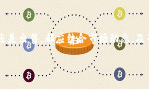 在讨论TP钱包的空投及其相关的卖出策略之前，首先了解一些基本概念非常重要。TP钱包是一款数字资产管理工具，支持多种区块链资产的存储与交易，而空投（Airdrop）则是指项目方向特定用户或持有ers发布免费的代币。这种方式不仅能够激励用户参与项目，也能提升项目的曝光率。

一、什么是TP钱包的空投？

TP钱包的空投活动通常是与新代币的发布或者某个特定促销活动相关。空投的具体方式有多种，最常见的是根据用户在特定日期内持有的代币数量，自动发放相应的空投代币。这种方式不仅能吸引新用户加入，更能稳定现有用户的忠诚度。此外，空投活动通常随着市场的动态变化而变化，因此密切关注相关信息尤为重要。

二、如何参与TP钱包的空投？

参与TP钱包的空投，首先需要下载并安装TP钱包应用。同时确保你的钱包是最新版本，因为新版的TP钱包可能会空投的参与流程。参与空投的步骤一般包括：

ol
li创建或导入一个新的数字钱包。/li
li关注TP钱包的官方社交媒体及其官网，以获取最新的空投信息。/li
li按照提示完成相关任务，如转发社交媒体信息、邀请好友下载等。/li
li最后，填写相关信息，确保你能获得空投代币。/li
/ol

需要注意的是，不同的空投活动可能要求有所不同，有些可能需要用户满足一定的条件，如持有特定代币或完成任务。因此，用户应仔细阅读各项规定，以免错过机会。

三、获取空投代币后该如何处理？

获得空投代币后，用户可以选择持有或出售。无论选择哪种方式，都有其利与弊。

h41. 持有空投代币/h4

持有空投代币可能带来更多的利益，尤其是在项目发展良好、代币增值的情况下。例如，你可能会看到某个新兴项目，随着其应用场景的扩大，代币的价格逐渐上涨。在这种情况下，持有代币可以带来更高的收益。

h42. 卖出空投代币/h4

然而，有时候立即卖出空投代币也是一个明智的选择。尤其是在市场不确定性较高时，选择出售可以将利润确定下来。对于那些是以短期投机为目的的投资者，快速出售可以有效避免因价格波动带来的亏损。此外，及时卖出空投代币也能为后续的投资提供流动性。

四、如何选择卖出时机？

卖出的时机通常是投资者关注的焦点。以下是一些可以参考的指标：

h41. 市场情绪/h4

市场情绪是影响代币价格的重要因素。如果市场普遍看好某个项目，代币的需求可能会上涨，这时候可以考虑适当持有。而如果市场情绪低迷，卖出可能是个不错的选择。

h42. 技术分析/h4

通过技术分析工具，可以查找代币的支撑位和阻力位，了解价格走势。如果价格接近阻力位，可以考虑卖出；反之，则可以等待进一步上涨。

h43. 盈利目标/h4

投资者在进行空投代币交易时，最好提前设定一个赢利目标。当价格达到目标时，及时止盈，可以有效规避风险。

五、出售空投代币时需要注意的事项

在出售空投代币时，以下几点需要格外注意：

h41. 选择合适的交易平台/h4

在不同的交易平台上，代币的交易费用和流动性不同。选择流动性好的平台，有助于以理想的价格成交。

h42. 留意交易费用/h4

每笔交易都会产生一定的手续费，选择合适的时间出售，可以降低交易费用的损失。尤其是空投代币，如果交易量较小，可能会面临更高的滑点。

六、总结

TP钱包的空投为用户提供了获取新兴数字资产的机会，然而，如何处理获得的代币则需要投资者根据市场情形和个人投资策略合理决定。无论是选择持有还是出售，都应结合市场动态，及早做出决策。通过分析市场情绪、技术指标和自身的盈利目标，投资者才能在波动的市场中找到最佳的操作时机，保证他们在数字资产投资中的收益最大化。

总之，空投既是机会也伴随着风险，理智看待每次空投，并采取合理的策略，可助你在数字货币投资的道路上走得更加顺畅。