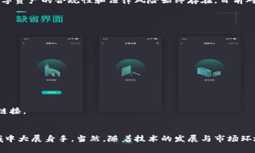 jiaoti2025必看：支持转卖的区块链平台，你不可错过的选择/jiaoti
区块链, 转卖, NFT, 数字资产/guanjianci

引言
随着区块链技术的不断发展，各种数字资产和 NFT（非同质化代币）正逐渐走入我们的日常生活。尤其是在艺术、游戏以及投资领域，越来越多的人开始关注数字资产的买卖与转让。这种背景下，支持转卖的区块链平台应运而生，成为交易者眼中的“新贵”。而在2025年，这些平台将提供更加便利与安全的交易体验，吸引了大量用户。因此，了解这些平台的特点与优势，对任何想要入驻数字经济的人而言，都是一项必不可少的准备工作。

什么是区块链平台?
区块链平台是一种基于区块链技术的应用环境，通常用来创建、管理和交易数字资产。它的核心特性包括去中心化、安全性和透明性。这意味着，传统的第三方交易方式将被智能合约和用户直接的peer-to-peer（P2P）交易所替代。在这样的环境下，用户可以更为方便地管理自己的资产，同时规避了中心化管理带来的诸多风险。

为什么选择支持转卖的区块链平台?
在区块链世界中，资产的流动性是至关重要的。而支持转卖的区块链平台则为用户提供了极大的便利。首先，转卖功能使得用户能够随时将手中的资产变现，从而获得流动资金。这对于投资者来说无疑是一个利好的消息。其次，这些平台通常拥有较高的用户活跃度，因此通过转卖获得较高的交易价格的可能性会更大。此外，支持转卖的平台通常会提供丰富的市场数据，使得交易者能更好地做出决策。

当前市场上流行的支持转卖的区块链平台
在众多的区块链平台中，以下几个平台因其显著的转卖功能而备受关注：

h41. OpenSea/h4
OpenSea 是目前最流行的 NFT 市场之一。它允许用户轻松创建、购买和出售 NFT。这一平台的用户界面友好，支持多种数字资产类型，包括艺术品、音乐、域名等。此外，OpenSea 还为用户提供多种转卖选项，用户可以自行设置价格、拍卖或一口价出售。此外，OpenSea 在安全性与信任度上也表现出色，拥有完善的用户评价系统。因此，许多用户选择在该平台上进行资产交易。

h42. Rarible/h4
Rarible 是一个去中心化的 NFT 市场，用户可以在这里创建、买卖资产。这一平台的一个突出特点是其社区驱动的模式，用户通过持有 RARI 代币参与平台治理，拥有更大的话语权。同时，Rarible 也为支持转卖创造了良好的环境，用户可以轻松将手中的 NFT 转让给其他用户。由于其创新性与社区动力，Rarible 吸引了大量创作者与交易者的关注。

h43. Foundation/h4
Foundation 是一个以艺术为核心的 NFT 平台，着重于为数字艺术家提供展示与销售机会。在这个平台上，用户不仅可以转卖已经购买的艺术作品，还可以通过参与艺术家发布的新作品进行拍卖。这种模式吸引了一大批热爱艺术的用户，同时也为艺术家创造了更高的经济价值。Foundation 的独特之处在于，它致力于构建一个更加包容和多样化的艺术生态，因此受到了广泛的支持与关注。

h44. SuperRare/h4
SuperRare 是一个专注于高端数字艺术的 NFT 平台，允许艺术家出售他们独特的作品。这个平台的另一个优势是，它以严谨的审核机制确保艺术品的质量，因此在一定程度上维持了市场的高水准。用户无需担心资产的流动性，SuperRare 提供了便捷的转卖功能和透明的市场数据，让交易变得更加高效。因此，SuperRare 成为众多专业收藏家和投资者的首选平台。

转卖区块链资产的风险与挑战
尽管支持转卖的区块链平台为用户提供了极大的便利，但在交易的过程中，用户也应当了解相关的风险与挑战。首先，市场价格波动剧烈，用户在转卖时可能遭遇价格下跌，从而造成损失。其次，数字资产的合规性和法律风险始终存在，目前对某些数字资产的管理法规尚不明确。此外，平台的安全性也是一个不容忽视的问题，黑客攻击和资产被盗的事件时有发生。因此，用户在选择平台和进行交易时，务必保持警惕，做好风险评估。

如何安全有效地在区块链平台上转卖资产?
为了实现安全有效的资产转卖，用户可以采取以下几种策略：

h41. 研究平台的信誉与安全性/h4
在选择支持转卖的区块链平台之前，用户需要做足功课，研究平台的背景与信誉。选择历史悠久、用户评价良好的平台可以降低交易风险，提升交易的安全性。

h42. 设置合理的转卖价格/h4
了解市场行情是设置合理价格的前提。在进行转卖时，用户应考虑数字资产的稀缺性、交易量及市场需求，设定一个合乎逻辑和吸引力的价格，以提高交易的成功率。

h43. 保护好个人信息和资产安全/h4
在参与区块链交易时，保护个人信息与资产安全至关重要。用户应使用安全的钱包，定期更新安全设置，并确保个人信息不被泄露。同时，用户要警惕各类诈骗手段，不轻易信任不明来源的信息或链接。

结论
在快速发展的数字经济中，支持转卖的区块链平台为用户带来了便利，鼓励了更多的人参与到数字资产的交易中来。通过了解市场、研究平台，并采取有效的安全措施，用户可以在这个崭新的领域中大展身手。当然，随着技术的发展与市场环境的变化，我们也需不断更新自己的知识和技能，以适应这个充满可能性的未来。因此，从现在开始，关注这些支持转卖的区块链平台，将为您的数字资产投资之路铺平道路。