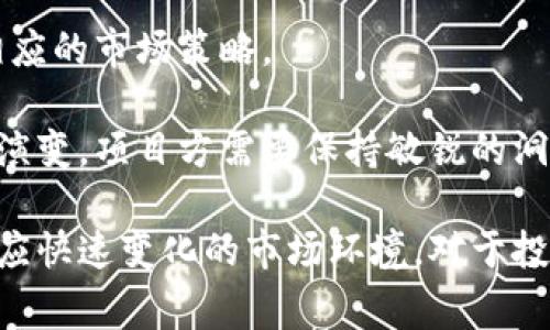 区块链项目的发布与推广是当前数字经济发展中的重要环节。越来越多的区块链项目正在不断涌现，吸引了众多投资者和开发者的关注。许多项目选择在不同的平台上发布，以便更广泛地吸引用户和投资者。在这篇文章中，我们将深入探讨全球区块链项目通常发布在哪些平台上，并分析每个平台的优势与特色，帮助读者更好地理解区块链项目的生态系统。

1. ICO（首次代币发行）平台

首次代币发行（ICO）是区块链项目最早和最常见的融资方式之一。通过在ICO平台上发布项目，开发者能够在短时间内募集到大量资金。许多知名的ICO平台如CoinList、Binance Launchpad和CoinGecko都提供了便利的服务，支持项目方进行代币销售。这种方式的一个显著优点在于，项目方可以直接与潜在投资者进行接触，降低中介成本。

然而，ICO也面临诸多挑战。由于缺乏监管，一些项目存在着欺诈的风险。因此，项目方在选择ICO平台时需确保其信誉良好，且平台具备对项目进行审查的能力。此外，投资者也应该对项目进行深入的调研，以识别潜在的风险。

2. IEO（首次交易所发行）平台

首次交易所发行（IEO）是在交易所平台上进行的代币销售，近年来变得愈发流行。相较于ICO，IEO的方式让交易所作为中介，为项目提供了更高的信誉度。知名交易所如Binance、Huobi和OKEx等都设有专门的IEO平台，帮助区块链项目顺利推出。

IEO的一个主要优点是项目在交易所的认证，这增强了投资者的信心。同时，交易所的平台流量也为项目带来了更广泛的曝光率。然而，由于IEO受到交易所的严格审核，只有那些经过精心准备和优秀表现的项目才能成功上线。另外，IEO也意味着项目方需要支付一定的手续费，从而增加融资成本。

3. Blockchain Development Platforms（区块链开发平台）

区块链开发平台如Ethereum、EOS和Tron等是区块链项目最主要的技术基础。项目开发者在这些平台上创建和部署智能合约，进而实现各种应用和服务。这类平台提供了强大的开发工具和社区支持，因此吸引了许多初创项目的加入。

以Ethereum为例，它是目前最大的区块链开发平台之一，拥有广泛的应用生态系统，包括去中心化金融（DeFi）、非同质化代币（NFT）和其他应用。此外，开发者可以获得来自全球各地的技术支持和合作机会，进一步推动项目的发展。然而，技术复杂性和高昂的交易费用（Gas费）可能会成为项目方在Ethereum上运行时必须直面的挑战。

4. 社交媒体与社区论坛

社交媒体如Twitter、Reddit和Telegram，以及专业的社区论坛如Bitcointalk和GitHub，也是区块链项目发布和推广的重要渠道。这些平台不仅可以用于项目宣传与沟通，还能创建与用户之间的互动，增进社区的凝聚力。

例如，项目方可以通过Twitter发布实时更新和重要新闻，利用Reddit组织讨论或者进行AMA（Ask Me Anything）活动，建立良好的用户关系。此外，Telegram群组可以用于实时沟通和支持，快速解答用户的疑问。这种直接的沟通方式不仅能够有效增强用户参与度，还能提高项目的透明度和信任度。

5. 专业信息平台与评级网站

在区块链行业，专业信息平台和评级网站（如CoinMarketCap、CoinGecko和Messari）也扮演着重要的角色。这些平台通常提供项目的基本信息、市场表现、团队背景等，帮助投资者作出明智的决策。许多项目会向这些平台提交列表请求，以获取更高的可见性。

通过在这些信息平台上发布，项目能够接触到更多潜在的投资者，并提升自身的认可度。然而，仅仅依靠这些平台并不足以保证项目的成功，项目方仍需在技术、市场和运营等方面不断努力，才能在竞争激烈的区块链市场中脱颖而出。

6. 线下活动与行业会议

线下活动和行业会议也是区块链项目的重要发布渠道。通过参加各种与区块链及数字货币相关的展会和产业活动，项目方能与行业专家、潜在投资者和媒体建立直接联系。活动中进行的演讲和展示，有助于提高项目的曝光率，建立品牌形象。

此外，行业会议通常会汇聚不少对区块链技术和应用感兴趣的人士，这有助于项目方吸引社区支持和获得来自投融资机构的关注。然而，线下活动存在一定的时间和成本限制，项目方需确保能够最大化地发挥出参加活动的价值。

7. 结论

综上所述，全球区块链项目的发布渠道多种多样，每种渠道都有其独特的优势和挑战。项目方在选择发布平台时，应综合考虑项目特性、目标受众及资金需求，制定相应的市场策略。

保持与社区的良好沟通、及时响应用户的反馈，以及在合适的平台上发布信息，都是推动项目成功的重要因素。随着区块链行业的不断发展，它的生态构架也在不断演变，项目方需要保持敏锐的洞察力，灵活调整策略，以应对未来的挑战和机遇。

未来，区块链项目发布的趋势将可能向着更加去中心化和透明的方向发展。这意味着，不仅仅依靠特定的平台，开发者和团队也需要探索更多元化的发布策略，以适应快速变化的市场环境。对于投资者而言，理解这些发布渠道的特性和背后的机制，将有助于他们在这个复杂而充满潜力的领域做出明智的投资决策。