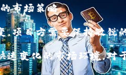 区块链项目的发布与推广是当前数字经济发展中的重要环节。越来越多的区块链项目正在不断涌现，吸引了众多投资者和开发者的关注。许多项目选择在不同的平台上发布，以便更广泛地吸引用户和投资者。在这篇文章中，我们将深入探讨全球区块链项目通常发布在哪些平台上，并分析每个平台的优势与特色，帮助读者更好地理解区块链项目的生态系统。

1. ICO（首次代币发行）平台

首次代币发行（ICO）是区块链项目最早和最常见的融资方式之一。通过在ICO平台上发布项目，开发者能够在短时间内募集到大量资金。许多知名的ICO平台如CoinList、Binance Launchpad和CoinGecko都提供了便利的服务，支持项目方进行代币销售。这种方式的一个显著优点在于，项目方可以直接与潜在投资者进行接触，降低中介成本。

然而，ICO也面临诸多挑战。由于缺乏监管，一些项目存在着欺诈的风险。因此，项目方在选择ICO平台时需确保其信誉良好，且平台具备对项目进行审查的能力。此外，投资者也应该对项目进行深入的调研，以识别潜在的风险。

2. IEO（首次交易所发行）平台

首次交易所发行（IEO）是在交易所平台上进行的代币销售，近年来变得愈发流行。相较于ICO，IEO的方式让交易所作为中介，为项目提供了更高的信誉度。知名交易所如Binance、Huobi和OKEx等都设有专门的IEO平台，帮助区块链项目顺利推出。

IEO的一个主要优点是项目在交易所的认证，这增强了投资者的信心。同时，交易所的平台流量也为项目带来了更广泛的曝光率。然而，由于IEO受到交易所的严格审核，只有那些经过精心准备和优秀表现的项目才能成功上线。另外，IEO也意味着项目方需要支付一定的手续费，从而增加融资成本。

3. Blockchain Development Platforms（区块链开发平台）

区块链开发平台如Ethereum、EOS和Tron等是区块链项目最主要的技术基础。项目开发者在这些平台上创建和部署智能合约，进而实现各种应用和服务。这类平台提供了强大的开发工具和社区支持，因此吸引了许多初创项目的加入。

以Ethereum为例，它是目前最大的区块链开发平台之一，拥有广泛的应用生态系统，包括去中心化金融（DeFi）、非同质化代币（NFT）和其他应用。此外，开发者可以获得来自全球各地的技术支持和合作机会，进一步推动项目的发展。然而，技术复杂性和高昂的交易费用（Gas费）可能会成为项目方在Ethereum上运行时必须直面的挑战。

4. 社交媒体与社区论坛

社交媒体如Twitter、Reddit和Telegram，以及专业的社区论坛如Bitcointalk和GitHub，也是区块链项目发布和推广的重要渠道。这些平台不仅可以用于项目宣传与沟通，还能创建与用户之间的互动，增进社区的凝聚力。

例如，项目方可以通过Twitter发布实时更新和重要新闻，利用Reddit组织讨论或者进行AMA（Ask Me Anything）活动，建立良好的用户关系。此外，Telegram群组可以用于实时沟通和支持，快速解答用户的疑问。这种直接的沟通方式不仅能够有效增强用户参与度，还能提高项目的透明度和信任度。

5. 专业信息平台与评级网站

在区块链行业，专业信息平台和评级网站（如CoinMarketCap、CoinGecko和Messari）也扮演着重要的角色。这些平台通常提供项目的基本信息、市场表现、团队背景等，帮助投资者作出明智的决策。许多项目会向这些平台提交列表请求，以获取更高的可见性。

通过在这些信息平台上发布，项目能够接触到更多潜在的投资者，并提升自身的认可度。然而，仅仅依靠这些平台并不足以保证项目的成功，项目方仍需在技术、市场和运营等方面不断努力，才能在竞争激烈的区块链市场中脱颖而出。

6. 线下活动与行业会议

线下活动和行业会议也是区块链项目的重要发布渠道。通过参加各种与区块链及数字货币相关的展会和产业活动，项目方能与行业专家、潜在投资者和媒体建立直接联系。活动中进行的演讲和展示，有助于提高项目的曝光率，建立品牌形象。

此外，行业会议通常会汇聚不少对区块链技术和应用感兴趣的人士，这有助于项目方吸引社区支持和获得来自投融资机构的关注。然而，线下活动存在一定的时间和成本限制，项目方需确保能够最大化地发挥出参加活动的价值。

7. 结论

综上所述，全球区块链项目的发布渠道多种多样，每种渠道都有其独特的优势和挑战。项目方在选择发布平台时，应综合考虑项目特性、目标受众及资金需求，制定相应的市场策略。

保持与社区的良好沟通、及时响应用户的反馈，以及在合适的平台上发布信息，都是推动项目成功的重要因素。随着区块链行业的不断发展，它的生态构架也在不断演变，项目方需要保持敏锐的洞察力，灵活调整策略，以应对未来的挑战和机遇。

未来，区块链项目发布的趋势将可能向着更加去中心化和透明的方向发展。这意味着，不仅仅依靠特定的平台，开发者和团队也需要探索更多元化的发布策略，以适应快速变化的市场环境。对于投资者而言，理解这些发布渠道的特性和背后的机制，将有助于他们在这个复杂而充满潜力的领域做出明智的投资决策。