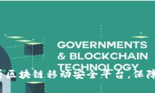 立即下载2025必看区块链移动安全平台，保障您的数字资产安全