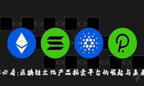 2025必看：区块链文化产品拍卖平台的崛起与未来发展