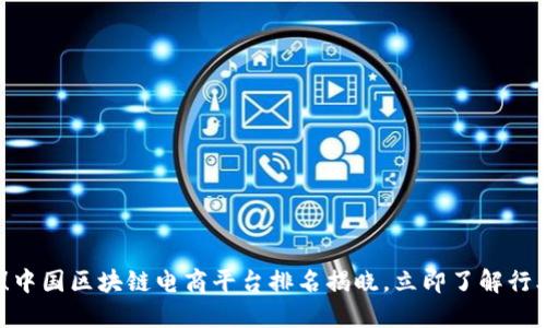 2025必看！中国区块链电商平台排名揭晓，立即了解行业最新动态