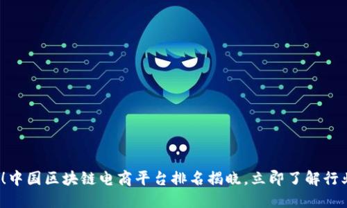 2025必看！中国区块链电商平台排名揭晓，立即了解行业最新动态