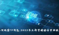 如何观察TP钱包：2023年立