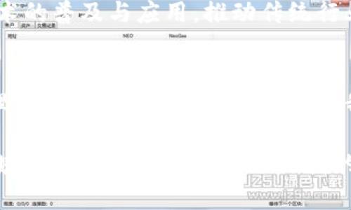 区块链网上信息平台是利用区块链技术建立的一种信息交流和共享平台。该平台不仅能保证信息的安全性和真实性，还能强化信息的透明度和可追溯性。这些特性使得区块链网上信息平台在多个领域中展现出极大的潜力，包括金融、供应链管理、医疗、版权保护等。下面将详细探讨区块链网上信息平台的构成、特点与应用场景。

区块链网上信息平台的构成
区块链网上信息平台主要由以下几个组成部分构成：区块链基础设施、用户端应用、智能合约以及共识机制。

首先，区块链基础设施是这一平台的核心，提供了去中心化的网络结构。这种结构使得信息的存储和传输不再依赖单一的服务器，而是分布在网络中的多个节点上，从而增强了系统的稳定性和安全性。

其次，用户端应用是指终端用户可以通过不同的界面与平台进行交互的工具，例如移动应用或网页应用。通过这些应用，用户能够方便地上传和查询信息。

智能合约是另一重要组成部分，它是一种自动执行的合约，可以在满足特定条件时自动进行信息处理与交易。这大大减少了人为干预的必要，提升了平台的效率。

最后，共识机制是区块链技术的核心，它确保了网络中所有节点对信息的一致性达成共识。常见的共识机制包括工作量证明（PoW）和权益证明（PoS），它们分别通过不同方式确保数据的有效性和安全性。

区块链网上信息平台的特点
区块链网上信息平台有以下几个显著特点：

ul
    listrong去中心化：/strong由于区块链的特点，信息不再集中在任何一个中心节点上，这降低了单点故障的风险，也使得信息不可篡改。/li
    listrong透明性：/strong每一条信息的变更都会被记录，并且所有用户都可以追溯查看，这增强了信息的可信度。/li
    listrong安全性：/strong通过加密技术和分布式存储，信息的安全性得到了极大的提升，使得黑客攻击的难度增加。/li
    listrong智能合约：/strong自动化处理减少了中介的需求，提高了交易的速度和效率。/li
/ul

区块链网上信息平台的应用场景
区块链网上信息平台有着广阔的应用前景，以下是几个主要的应用场景。

h4金融服务/h4
在金融行业，区块链技术可以大大提高交易的安全性和透明度。例如，利用区块链技术，用户可以实时查看资金流动，降低了欺诈行为的可能。此外，借助智能合约，资金交易可以在达到特定条件时自动完成，从而减少了操作的复杂性。

h4供应链管理/h4
在供应链管理中，区块链网上信息平台能够提供从生产到消费者的全程可追溯性。每一个环节的操作都记录在区块链上，使得任何信息都可以被验证，确保产品的真实性。这在防伪、质量控制以及库存管理等方面都展现了巨大的价值。

h4医疗健康/h4
在医疗健康领域，区块链能够帮助医院和患者之间实现信息的安全共享。例如，患者的医疗记录可以安全地存储在区块链上，医生只需通过权限便可获取相关信息。这不仅提升了医疗服务的效率，也确保了患者隐私的保护。

h4版权保护/h4
区块链技术在版权保护方面也有显著的应用潜力。通过将创作作品的信息记录在区块链上，创作者可以获得更好的版权保护，同时也可以方便地追踪版权交易。这为艺术家、作家等提供了一个公正而可靠的版权管理平台。

未来的发展趋势
随着区块链技术的不断发展，其应用领域也在不断扩展。预计未来，区块链网上信息平台将会与物联网、大数据、人工智能等新兴技术逐步融合，形成更加智能化的系统。例如，结合物联网技术，区块链可以实现物品的实时监控和数据记录，使得供应链管理和资产跟踪更加高效、准确。

此外，政府和监管机构也在逐渐关注区块链技术，并积极探索其在政务信息公开、电子票据、税务管理等领域的应用。这种趋势将进一步加速区块链技术的普及与应用，推动传统行业的数字化转型。

结论
综上所述，区块链网上信息平台作为一种新兴的信息共享方式，通过利用去中心化、透明性和安全性等特点，正在不断改变各行各业的信息交流和处理方式。随着技术的不断进步，我们有理由相信，区块链技术将在未来的发展中发挥更加重要的作用。

总而言之，区块链网上信息平台并非只是一时的科技潮流，而是一种可能深刻影响我们生活、工作及商业运作的基础设施。未来，我们期待看到更多领域通过区块链技术实现更高的效率和透明度，为我们构建一个更加公平、开放的社会。
