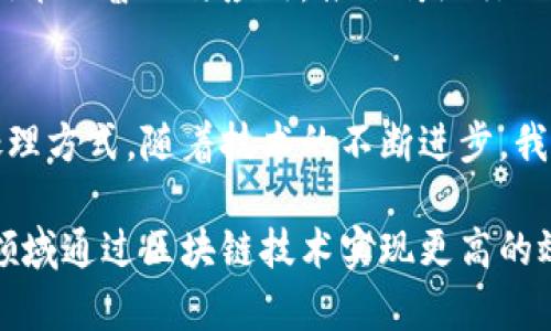 区块链网上信息平台是利用区块链技术建立的一种信息交流和共享平台。该平台不仅能保证信息的安全性和真实性，还能强化信息的透明度和可追溯性。这些特性使得区块链网上信息平台在多个领域中展现出极大的潜力，包括金融、供应链管理、医疗、版权保护等。下面将详细探讨区块链网上信息平台的构成、特点与应用场景。

区块链网上信息平台的构成
区块链网上信息平台主要由以下几个组成部分构成：区块链基础设施、用户端应用、智能合约以及共识机制。

首先，区块链基础设施是这一平台的核心，提供了去中心化的网络结构。这种结构使得信息的存储和传输不再依赖单一的服务器，而是分布在网络中的多个节点上，从而增强了系统的稳定性和安全性。

其次，用户端应用是指终端用户可以通过不同的界面与平台进行交互的工具，例如移动应用或网页应用。通过这些应用，用户能够方便地上传和查询信息。

智能合约是另一重要组成部分，它是一种自动执行的合约，可以在满足特定条件时自动进行信息处理与交易。这大大减少了人为干预的必要，提升了平台的效率。

最后，共识机制是区块链技术的核心，它确保了网络中所有节点对信息的一致性达成共识。常见的共识机制包括工作量证明（PoW）和权益证明（PoS），它们分别通过不同方式确保数据的有效性和安全性。

区块链网上信息平台的特点
区块链网上信息平台有以下几个显著特点：

ul
    listrong去中心化：/strong由于区块链的特点，信息不再集中在任何一个中心节点上，这降低了单点故障的风险，也使得信息不可篡改。/li
    listrong透明性：/strong每一条信息的变更都会被记录，并且所有用户都可以追溯查看，这增强了信息的可信度。/li
    listrong安全性：/strong通过加密技术和分布式存储，信息的安全性得到了极大的提升，使得黑客攻击的难度增加。/li
    listrong智能合约：/strong自动化处理减少了中介的需求，提高了交易的速度和效率。/li
/ul

区块链网上信息平台的应用场景
区块链网上信息平台有着广阔的应用前景，以下是几个主要的应用场景。

h4金融服务/h4
在金融行业，区块链技术可以大大提高交易的安全性和透明度。例如，利用区块链技术，用户可以实时查看资金流动，降低了欺诈行为的可能。此外，借助智能合约，资金交易可以在达到特定条件时自动完成，从而减少了操作的复杂性。

h4供应链管理/h4
在供应链管理中，区块链网上信息平台能够提供从生产到消费者的全程可追溯性。每一个环节的操作都记录在区块链上，使得任何信息都可以被验证，确保产品的真实性。这在防伪、质量控制以及库存管理等方面都展现了巨大的价值。

h4医疗健康/h4
在医疗健康领域，区块链能够帮助医院和患者之间实现信息的安全共享。例如，患者的医疗记录可以安全地存储在区块链上，医生只需通过权限便可获取相关信息。这不仅提升了医疗服务的效率，也确保了患者隐私的保护。

h4版权保护/h4
区块链技术在版权保护方面也有显著的应用潜力。通过将创作作品的信息记录在区块链上，创作者可以获得更好的版权保护，同时也可以方便地追踪版权交易。这为艺术家、作家等提供了一个公正而可靠的版权管理平台。

未来的发展趋势
随着区块链技术的不断发展，其应用领域也在不断扩展。预计未来，区块链网上信息平台将会与物联网、大数据、人工智能等新兴技术逐步融合，形成更加智能化的系统。例如，结合物联网技术，区块链可以实现物品的实时监控和数据记录，使得供应链管理和资产跟踪更加高效、准确。

此外，政府和监管机构也在逐渐关注区块链技术，并积极探索其在政务信息公开、电子票据、税务管理等领域的应用。这种趋势将进一步加速区块链技术的普及与应用，推动传统行业的数字化转型。

结论
综上所述，区块链网上信息平台作为一种新兴的信息共享方式，通过利用去中心化、透明性和安全性等特点，正在不断改变各行各业的信息交流和处理方式。随着技术的不断进步，我们有理由相信，区块链技术将在未来的发展中发挥更加重要的作用。

总而言之，区块链网上信息平台并非只是一时的科技潮流，而是一种可能深刻影响我们生活、工作及商业运作的基础设施。未来，我们期待看到更多领域通过区块链技术实现更高的效率和透明度，为我们构建一个更加公平、开放的社会。
