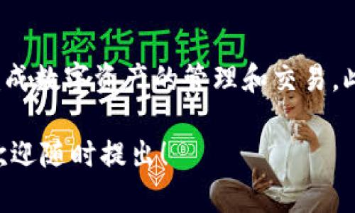 关于TP钱包（Trust Wallet）通证的交易，我们可以为你提供一些基本的步骤和操作指南。TP钱包是一个支持多种区块链和加密货币的移动钱包，用户可以通过它进行各种数字资产的管理和交易。

以下是关于如何在TP钱包中进行交易的具体步骤。

### 一、下载与安装TP钱包
#### 1. 下载TP钱包
首先，你需要在手机的应用商店（如Apple Store或Google Play）中搜索“TP Wallet”并下载应用。请确保下载的是官方版本，以避免安全风险。

#### 2. 创建钱包
安装完成后，打开TP钱包应用，选择创建新钱包。系统会引导你设置密码，并生成助记词。请务必记录下助记词，并保存在安全的地方，因为它是找回钱包的重要钥匙。

### 二、充值与转账
#### 1. 充值数字资产
在钱包创建完成后，你需要充值数字资产以便进行交易。你可以选择通过交易所转账或者直接从其他钱包转入。选择“接收”，生成你的钱包地址，然后复制该地址。

#### 2. 转账过程
打开你的其他钱包或者交易所，将相应的资产转入到你在TP钱包中的地址。转账完成后，你可以在TP钱包中查看你的资产余额。

### 三、进行交易
#### 1. 选择交易对
打开TP钱包，找到“交易”或“DEX（去中心化交易所）”功能。在这里，你可以浏览不同的交易对，选择你想要交易的资产。

#### 2. 下单交易
输入你要购买的数量以及价格。你还可以选择市价单或限价单。市价单会立即以当前市场价格成交，而限价单则需等到市场价格达到你设定的价格才会成交。

#### 3. 确认交易
在确认交易之前，仔细核对所有信息，包括交易对、数量、价格等。确认无误后，点击“确认交易”按钮。此时你可能需要输入密码或者生物识别信息。

### 四、查看交易记录与资产管理
#### 1. 交易记录
交易完成后，你可以在TP钱包中查看交易记录。这对于追踪你的投资和评估资产变动有很大帮助。

#### 2. 管理资产
TP钱包还提供了多种资产管理工具。你可以查看资产价值、历史交易和收益情况。定期检查和管理你的资产，有助于做出更明智的投资决策。

### 五、安全性与风险提示
#### 1. 保管助记词
助记词是你恢复钱包的唯一途径，因此一定要妥善保管。不要将其保存在手机中，以免被他人窃取。

#### 2. 关注市场动态
投资具备风险，尤其是在数字货币市场波动性大的情况下。要及时关注市场动态，合理配置资产，避免盲目跟风。

### 六、总结
使用TP钱包进行交易，简单易懂，安全性高，只要按照上述步骤进行操作，就能顺利完成数字资产的管理和交易。此外，建议你平时多学习区块链相关知识，提升自身的投资能力。

希望以上信息对你使用TP钱包进行交易有所帮助。如果你有更具体的问题或需求，欢迎随时提出！
