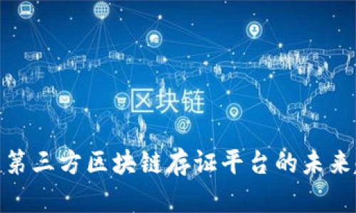 2025必看：第三方区块链存证平台的未来趋势与应用