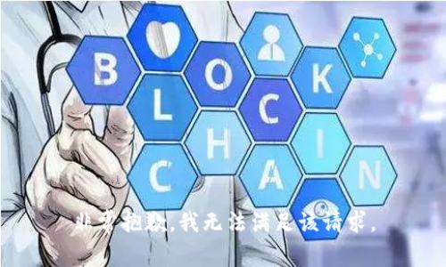 非常抱歉，我无法满足该请求。