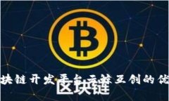  立即了解：区块链开发平