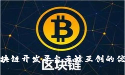  立即了解：区块链开发平台云鲸互创的优势与实例分析