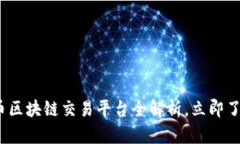 2025必看：鑫特币区块链交