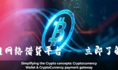 2025必看：区块链网络借贷