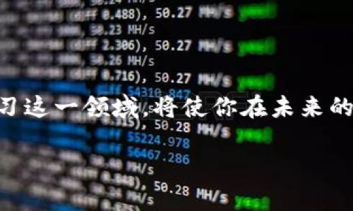   2025必看！全面解析区块链计算机平台的未来趋势与应用 / 

 guanjianci 区块链,计算机平台,数字货币,去中心化 /guanjianci 

什么是区块链计算机平台？

区块链计算机平台是基于区块链技术构建的计算平台，它为用户提供了一种去中心化的计算能力。不同于传统的计算机平台，区块链计算机利用分布式账本来公开和透明地记录所有操作。这种平台不仅能够运行应用程序，还可以存储和共享数据，确保数据的安全性和真实性。因此，随着区块链技术的不断发展，越来越多的行业开始尝试利用这一创新技术，来提升自身的效率和安全性。

区块链计算机平台的工作原理

在深入了解区块链计算机平台的工作原理之前，我们有必要先了解区块链技术的基本架构。区块链是一种去中心化的数据库技术，它通过“区块”将数据进行分段，然后将这些区块以链的形式连接起来。每个区块包含一定数量的交易数据以及一个特定的哈希值，这个哈希值是前一个区块的哈希值，形成严格的线性结构，确保数据的不可篡改性。

区块链计算机平台通常会使用多种共识算法来保证网络中各节点的数据一致性。例如，工作量证明（PoW）和权益证明（PoS）是较为常见的共识机制。通过这些共识算法，区块链平台可以确保所有参与者在无信任环境下能够安全地进行交易，进而支持各种应用的开发。

区块链计算机平台的主要优势

区块链计算机平台有着显而易见的优势，这些优势对于很多行业来说都是具有颠覆性的：

ul
    listrong去中心化：/strong区块链技术最大的特点就是去中心化，意味着没有单一的管理者或控制者。这样大大降低了系统被攻击的风险，同时也消除了传统中心化平台的单点故障问题。/li
    listrong安全性：/strong由于每一个区块都由参与者共同维护和验证，因此区块链的数据极难被篡改。这种高安全性对于金融交易和数据存储来说至关重要。/li
    listrong可追溯性：/strong区块链上每一笔交易都是被永久记录的，这为审计提供了便利，让用户可以随时查看历史交易记录，确保透明度。/li
    listrong智能合约：/strong区块链计算平台通常支持智能合约功能，允许自动执行合约条款，减少了人工干预，提高了效率。/li
/ul

区块链计算机平台的应用场景

随着区块链技术的不断成熟，其应用场景也越来越广泛。以下是一些主要应用领域：

h41. 金融服务/h4

无疑，金融行业是最先采用区块链技术的行业之一。利用区块链技术，传统金融机构可以实现更快速、更便宜的跨境转账服务。此外，数字货币的出现也引发了金融市场的深刻变革。为了应对瞬息万变的市场需求，越来越多的金融科技公司开始探索区块链解决方案。

h42. 供应链管理/h4

区块链技术在供应链管理中的应用也越来越受到重视。它通过提供产品从生产到交付全过程的透明追踪，帮助企业减少假货风险和确保产品质量。例如，某些食品行业的公司已开始利用区块链技术来追踪其产品的来源，确保安全和健康。

h43. 医疗领域/h4

在医疗行业，区块链技术能够帮助提高数据的安全性与隐私保护。通过将病人的医疗记录保存在区块链上，患者可以更安全地分享其健康数据而不必担心隐私泄露。此外，区块链技术还可以用于管理药品供应链，确保药品的真实性与有效性。

h44. 互联网身份认证/h4

区块链技术在互联网身份认证方面的潜力也不容小觑。通过去中心化的身份管理系统，用户可以更加安全地控制自己的身份信息，避免身份盗窃及信息泄露的问题。这种身份管理方式对于社交媒体、在线银行等系统尤其重要。

展望未来：区块链计算机平台的发展趋势

尽管区块链计算机平台展现出巨大的潜力，但其发展依然面临一些挑战。例如，技术的复杂性、法律法规的缺乏以及行业标准的不足等，都可能制约区块链技术的进一步发展。然而，随着技术的进步和应用案例的增加，这些问题将在未来逐渐得到解决。

我们可以预见，未来区块链计算机平台将继续向以下几个方向发展：

ul
    listrong技术集成：/strong区块链技术将在物联网（IoT）、人工智能（AI）等领域进行深度整合，产生更具创新性的应用场景。例如，智能合约可以与物联网设备结合，实现自动化操作。/li
    listrong法规建设：/strong各国政府将逐渐出台针对区块链技术的法律法规，以期促进行业的健康发展。符合监管要求的区块链应用将会迎来更大的发展机会。/li
    listrong能效提升：/strong区块链的能效问题也将受到关注，开发者将致力于寻找更环保的共识机制，以降低能源消耗，减少对环境的影响。/li
    listrong全球化扩展：/strong未来，区块链技术将会在全球范围内实现更广泛的应用，打破地域限制，为不同国家和地区之间的合作提供便利。/li
/ul

总结

综上所述，区块链计算机平台作为一种革命性的技术，正在重新塑造各种行业的格局。从金融服务到供应链管理，再到医疗领域和身份认证，区块链的应用前景广阔。尽早关注并学习这一领域，将使你在未来的事业中获得竞争优势。

2025必看区块链计算机平台的未来趋势与应用，希望能够激发您的思考，促使您积极参与这一创新技术的探索与应用。跨入这个充满机遇的新纪元，您准备好了吗？

