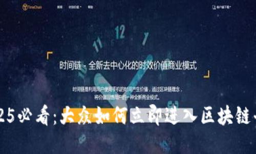 2025必看：大众如何立即进入区块链平台