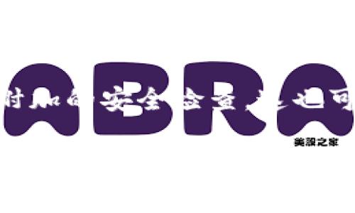 提现到TP钱包的时间通常取决于多个因素，包括提现的方式、网络拥堵情况，以及TP钱包的处理速度。以下是一些可能影响提现时间的因素：

1. **提现方式**：如果你使用的是银行转账或其他传统支付方式，可能需要1到3个工作日才能到账。而如果你使用的是数字货币提现，通常会更快，可能在几分钟到几个小时内完成。

2. **网络拥堵**：在高峰时段，交易网络可能会拥堵，从而导致交易确认时间延长。这种情况下，即使你的提现请求已经提交，在到账前可能需要等待。

3. **平台处理时间**：不同平台的提现处理时间也不同。有些平台会在提交申请后进行人工审核，这可能会延迟到账时间。

4. **TP钱包的安全检查**：为了确保安全性，TP钱包在处理交易时可能会进行附加的安全检查，这也可能会导致提现的时间延长。

通常情况下，如果你希望了解具体的提现时间，建议查看TP钱包的官方网站或联系客服以获取最新的信息，确保你能够根据自己的需求做出调整。