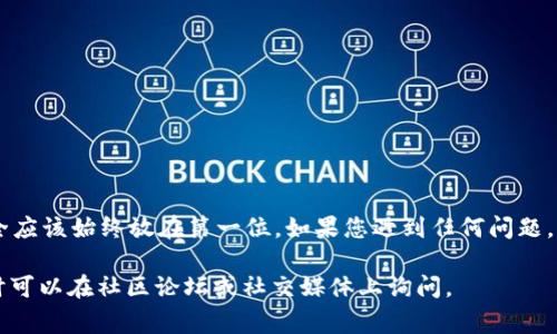 要将TP钱包中的USDT（通常简称为“U”）兑换为以太坊（ETH），您可以按照以下步骤进行操作。请确保您在进行任何交易之前了解相关的风险，并确保使用的是官方安全的应用程序和平台。

### 步骤一：打开TP钱包
首先，您需要确保已经在手机上安装并打开TP钱包。如果您还没有注册，请按照应用内的指示完成注册及设置钱包安全措施，例如密码和备份短语。

### 步骤二：进入兑换页面
在TP钱包的主界面，找到并点击“交易”或“兑换”选项。这通常可以在底部标签中找到，具体名称可能会因版本不同而有所变化。

### 步骤三：选择币种
在兑换页面，您需要选择您当前拥有的币种，即“USDT”，并选择您想要兑换的币种，即“ETH”。通常在页面上会有“从”和“到”的选项供您选择，确保选择正确。

### 步骤四：输入兑换金额
输入您希望兑换的USDT金额。系统可能会自动计算您获得的ETH数量。在此阶段，请注意概率汇率（即兑换的比例）和可能产生的交易费用。

### 步骤五：确认交易
仔细查看交易细节，包括兑换的金额、可能的手续费和接收的ETH数量。确保所有信息准确无误后，点击确认交易。

### 步骤六：等待交易完成
确认交易后，TP钱包会开始处理您的兑换请求。这可能需要几分钟时间，具体时间根据网络状况而定。在此期间，您可以在交易记录中查看交换的状态。

### 步骤七：检查ETH余额
一旦交易完成，您可以返回主界面，检查您的ETH余额是否已更新。如果余额显示正常，恭喜您成功完成了USDT到ETH的兑换！

### 额外提示
在进行任何数字货币的兑换和交易时，都要注意以下几点：
ul
    li确保您的应用程序是最新版本，避免因漏洞导致资产损失。/li
    li关注交易手续费，选择合适的兑换时机和平台，以减少成本。/li
    li保持警惕，避免点击可疑链接，确保您的账户安全。/li
/ul

### 总结
通过TP钱包将USDT兑换为以太坊的过程非常简单，只需几个步骤即可完成。当然，在交易过程中，安全应该始终放在第一位。如果您遇到任何问题，可以查阅TP钱包的帮助文档或联系客服。此外，了解市场行情也非常重要，以确保您的交易是合理的。

希望以上信息可以帮助您顺利完成USDT到ETH的兑换。如果您有任何疑问或需要进一步的帮助，随时可以在社区论坛或社交媒体上询问。