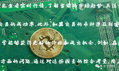 TP钱包（TP Wallet）作为一款多功能的数字货币钱包，允许用户管理各种数字资产，包括但不限于小市值的币种。关于“TP钱包能否卖掉池子很小的币”，答案是肯定的，但需要考虑几个相关因素。

一、小市值币种的流动性
首先，我们需要了解小市值币种的流动性问题。小市值的币种通常是指市场占有率较低、交易量较小的加密货币。这类币种的流动性相对较差，意味着它们在市场上买入和卖出可能会比较困难。因此，即便你在TP钱包中可以出售这种币种，也可能由于缺乏买家而导致交易无法顺利完成。

二、TP钱包的交易功能
TP钱包支持多种交易功能，包括使用去中心化交易所（DEX）进行交易。用户可以通过TP钱包直接连接到这些DEX，以便买入或卖出不同的加密资产。在操作时，用户只需选择想要交易的币种，输入交易数量，确认后即可完成交易。

三、了解市场行情
在考虑出售小市值币种之前，了解市场行情是非常重要的。由于小市值币种的价格波动幅度可能较大，因此建议用户在交易前先查看实时行情，了解当前的市场趋势。关注相关的社群动态、新闻和分析，可以帮助用户做出更加明智的决策。

四、风险管理
需要注意的是，出售小市值币种存在一定风险。市场上可能会出现恶性竞争、流动性不足或价格剧烈波动，这些都有可能影响交易的成功率。此外，如果交易的币种涉及到安全或合规性问题，用户应当对此加以关注。因此，投资者在操作时最好设定止损或采取其他风险管理策略，以保护自己的投资。

五、寻找合适的交易时机
交易时间的选择也是成功出售小市值币种的关键因素。市场活跃度会随时间而变化，选择在市场较为活跃的时段进行交易，通常能够获得更好的价格和成交机会。例如，在国际币圈的主要交易时段进行交易，往往可以提高流动性和市场卖出价格。

六、结论
综上所述，TP钱包能够支持用户出售池子很小的币，但在实际操作中，用户需注意流动性、市场行情、风险管理以及交易时机等方面的问题。通过对这些因素的综合考量，用户可以更有效地在TP钱包中管理和交易小市值的加密资产。