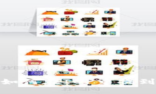 ### 2025必看：如何在ICP中提到TP钱包的最佳实践