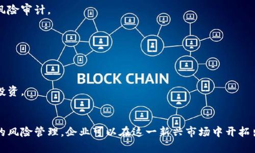   2025必看：境外公司如何投资区块链平台立即掌握！ / 

 guanjianci 境外公司, 区块链, 投资, 平台 /guanjianci 

引言：探索区块链的无尽可能性
在数字时代，区块链技术以惊人的速度改变着传统商业模式，成为创新和投资的新热潮。众多境外公司，尤其是在金融、科技和制造等领域的企业，正纷纷探索这一领域，希望借此提升竞争力，实现持续增长。2025年，区块链平台上的投资机会将更加丰富，因此，投资者们务必紧跟潮流，以抓住这个新兴市场的机遇。

区块链技艺的基础知识
在深入探讨境外公司如何投资区块链平台之前，我们需要对区块链技术有一个基本的了解。简单来说，区块链是一种分布式数据库技术，具有去中心化、不易篡改和透明性的特性。它的核心理念是将数据以数据块的形式存储，形成一个链条，每个新区块高度依赖前一个区块的信息，而这一过程是通过复杂的加密算法来保障安全的。

为什么境外公司看重区块链平台
首先，区块链技术能够降低交易成本，提升效率。在传统交易中，往往需要借助中介机构，这会导致时间和经济成本的增加。而区块链技术通过直接点对点的交易方式，不仅简化了流程，也减少了不必要的费用。
其次，区块链的透明性和安全性使得数据更加可靠。通过去中心化的治理机制，数据记录在区块链上的每一个节点都可以被验证，任何一次篡改都是极其困难的。因此，它能够有效打击欺诈，并提高用户的信任度。
此外，区块链还为跨境交易提供了新的解决方案。由于技术的全球兼容性，境外公司在进行国际贸易时，可以借助区块链平台消除因时间和地域差异带来的障碍，从而实现更加高效的交易。

境外公司投资区块链平台的策略
境外公司在投资区块链平台时，需要制定清晰的投资策略，以确保能够获取最佳回报。以下是几个关键策略：

h41. 市场研究与分析/h4
在决定投资之前，市场研究至关重要。境外公司应该深入分析目标市场的区块链发展现状、技术趋势及潜在竞争对手。同时，研究区块链的应用场景，看哪些行业及领域正在被技术颠覆，以判断市场的未来潜力。

h42. 建立合作伙伴关系/h4
在区块链行业，建立良好的合作伙伴关系可以帮助公司更快地获取市场信息和资源。境外公司可以考虑与本地的区块链技术公司、研究机构或政策制定者建立紧密的合作关系，从而增强自身在市场中的竞争力。

h43. 投资多样化/h4
不同于传统投资，区块链平台投资的风险相对较高。因此，境外公司应当采取多样化投资策略，避免将资金集中在单一项目上。通过投资多个区块链项目，能够有效分散风险，并提升整体的投资回报率。

h44. 长期视角与耐心/h4
区块链技术的成熟和应用并非一朝一夕。境外公司的投资者需具备长期视角，积极适应市场环境的变化。同时，在初始投资阶段，项目可能面临各种挑战，投资者应保持耐心，支持项目的长期发展。

如何选择合适的区块链平台
在众多区块链平台中，选择合适的投资项目至关重要。以下是几个选择平台时可以考虑的因素：

h41. 技术实力/h4
衡量一个区块链平台的首要因素是其技术实力。这包括网络的安全性、可扩展性、交易速度以及处理能力等。优质的平台应能够处理大量交易而不影响系统的稳定性。

h42. 团队背景/h4
区块链项目的成功往往依赖于团队的能力与经验。在投资时，投资者应仔细研究团队的背景，包括其专业知识、行业经验和过往表现。

h43. 合规性/h4
随着区块链技术的普及，各国政府对相关项目的监管日趋严格。因此，选择合规的区块链平台尤为重要。确保投资的区块链项目符合所在国的法律法规，可以有效降低法律风险。

h44. 发展潜力/h4
最后，项目的整体愿景和发展计划也是判断其投资价值的重要参考因素。投资者应关注项目的战略规划、市场定位以及未来发展方向，以评估其成长潜力。

区块链的投资风险及应对措施
尽管区块链的投资潜力巨大，但投资者仍需面对一系列风险：

h41. 技术风险/h4
区块链技术本身仍处于快速发展和变化中，因此可能存在技术漏洞或安全漏洞。为了降低技术风险，投资者应关注评估项目的技术架构和安全措施，并定期进行风险审计。

h42. 市场风险/h4
区块链市场波动性大，投资者可能面临价格剧烈波动带来的损失。对此，投资者需要保持警觉，并建立合理的止损机制，以防止重大亏损。

h43. 合规风险/h4
缺乏有效的监管可能导致不合规项目的出现，投资者必须谨慎对待项目的合规性。建议在投资前，使自己对各国的监管政策保持充分了解，选择合规的项目进行投资。

总结：把握区块链投资的未来
随着数字经济的不断发展，区块链将继续以其独特的优势影响各行各业。境外公司在这一领域的投资，无疑是未来经济发展的重要趋势。通过科学的决策和谨慎的风险管理，企业可以在这一新兴市场中开拓出属于自身的广阔前景。既然2025年区块链投资机会日益丰富，广大投资者必须立即以积极的态度融入这一潮流，抓住属于自己的机遇，走在未来商业的最前沿！