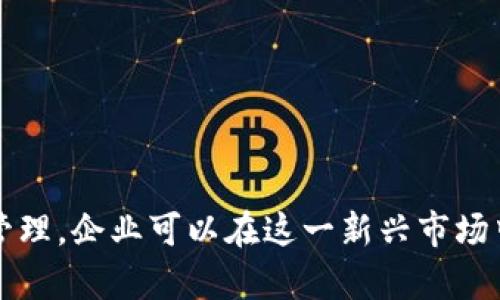   2025必看：境外公司如何投资区块链平台立即掌握！ / 

 guanjianci 境外公司, 区块链, 投资, 平台 /guanjianci 

引言：探索区块链的无尽可能性
在数字时代，区块链技术以惊人的速度改变着传统商业模式，成为创新和投资的新热潮。众多境外公司，尤其是在金融、科技和制造等领域的企业，正纷纷探索这一领域，希望借此提升竞争力，实现持续增长。2025年，区块链平台上的投资机会将更加丰富，因此，投资者们务必紧跟潮流，以抓住这个新兴市场的机遇。

区块链技艺的基础知识
在深入探讨境外公司如何投资区块链平台之前，我们需要对区块链技术有一个基本的了解。简单来说，区块链是一种分布式数据库技术，具有去中心化、不易篡改和透明性的特性。它的核心理念是将数据以数据块的形式存储，形成一个链条，每个新区块高度依赖前一个区块的信息，而这一过程是通过复杂的加密算法来保障安全的。

为什么境外公司看重区块链平台
首先，区块链技术能够降低交易成本，提升效率。在传统交易中，往往需要借助中介机构，这会导致时间和经济成本的增加。而区块链技术通过直接点对点的交易方式，不仅简化了流程，也减少了不必要的费用。
其次，区块链的透明性和安全性使得数据更加可靠。通过去中心化的治理机制，数据记录在区块链上的每一个节点都可以被验证，任何一次篡改都是极其困难的。因此，它能够有效打击欺诈，并提高用户的信任度。
此外，区块链还为跨境交易提供了新的解决方案。由于技术的全球兼容性，境外公司在进行国际贸易时，可以借助区块链平台消除因时间和地域差异带来的障碍，从而实现更加高效的交易。

境外公司投资区块链平台的策略
境外公司在投资区块链平台时，需要制定清晰的投资策略，以确保能够获取最佳回报。以下是几个关键策略：

h41. 市场研究与分析/h4
在决定投资之前，市场研究至关重要。境外公司应该深入分析目标市场的区块链发展现状、技术趋势及潜在竞争对手。同时，研究区块链的应用场景，看哪些行业及领域正在被技术颠覆，以判断市场的未来潜力。

h42. 建立合作伙伴关系/h4
在区块链行业，建立良好的合作伙伴关系可以帮助公司更快地获取市场信息和资源。境外公司可以考虑与本地的区块链技术公司、研究机构或政策制定者建立紧密的合作关系，从而增强自身在市场中的竞争力。

h43. 投资多样化/h4
不同于传统投资，区块链平台投资的风险相对较高。因此，境外公司应当采取多样化投资策略，避免将资金集中在单一项目上。通过投资多个区块链项目，能够有效分散风险，并提升整体的投资回报率。

h44. 长期视角与耐心/h4
区块链技术的成熟和应用并非一朝一夕。境外公司的投资者需具备长期视角，积极适应市场环境的变化。同时，在初始投资阶段，项目可能面临各种挑战，投资者应保持耐心，支持项目的长期发展。

如何选择合适的区块链平台
在众多区块链平台中，选择合适的投资项目至关重要。以下是几个选择平台时可以考虑的因素：

h41. 技术实力/h4
衡量一个区块链平台的首要因素是其技术实力。这包括网络的安全性、可扩展性、交易速度以及处理能力等。优质的平台应能够处理大量交易而不影响系统的稳定性。

h42. 团队背景/h4
区块链项目的成功往往依赖于团队的能力与经验。在投资时，投资者应仔细研究团队的背景，包括其专业知识、行业经验和过往表现。

h43. 合规性/h4
随着区块链技术的普及，各国政府对相关项目的监管日趋严格。因此，选择合规的区块链平台尤为重要。确保投资的区块链项目符合所在国的法律法规，可以有效降低法律风险。

h44. 发展潜力/h4
最后，项目的整体愿景和发展计划也是判断其投资价值的重要参考因素。投资者应关注项目的战略规划、市场定位以及未来发展方向，以评估其成长潜力。

区块链的投资风险及应对措施
尽管区块链的投资潜力巨大，但投资者仍需面对一系列风险：

h41. 技术风险/h4
区块链技术本身仍处于快速发展和变化中，因此可能存在技术漏洞或安全漏洞。为了降低技术风险，投资者应关注评估项目的技术架构和安全措施，并定期进行风险审计。

h42. 市场风险/h4
区块链市场波动性大，投资者可能面临价格剧烈波动带来的损失。对此，投资者需要保持警觉，并建立合理的止损机制，以防止重大亏损。

h43. 合规风险/h4
缺乏有效的监管可能导致不合规项目的出现，投资者必须谨慎对待项目的合规性。建议在投资前，使自己对各国的监管政策保持充分了解，选择合规的项目进行投资。

总结：把握区块链投资的未来
随着数字经济的不断发展，区块链将继续以其独特的优势影响各行各业。境外公司在这一领域的投资，无疑是未来经济发展的重要趋势。通过科学的决策和谨慎的风险管理，企业可以在这一新兴市场中开拓出属于自身的广阔前景。既然2025年区块链投资机会日益丰富，广大投资者必须立即以积极的态度融入这一潮流，抓住属于自己的机遇，走在未来商业的最前沿！