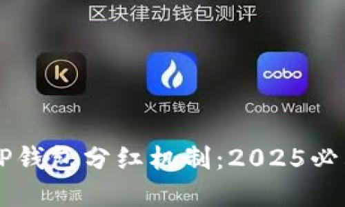 立即了解TP钱包分红机制：2025必看投资指南