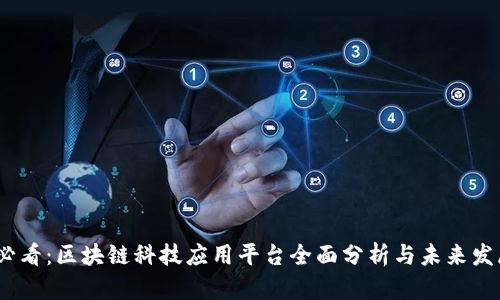 2025必看：区块链科技应用平台全面分析与未来发展趋势