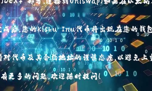 当然可以！下面我将为您提供一个详细的指南，介绍如何使用TP钱包（TokenPocket）购买Kishu Inu（KISHU）代币。请记住，具体的步骤可能会随着钱包版本和市场的变化而有所调整，但整体流程大致相同。

第一步：下载并安装TP钱包
首先，您需要下载TP钱包。它支持多种平台，包括Android和iOS。您可以通过官方应用商店搜索“TokenPocket”进行下载，确保从官方渠道获取，以避免安全问题。

第二步：创建或导入钱包
安装完成后，打开应用并选择创建新钱包或导入现有钱包。如果您是第一次使用钱包，建议选择“创建新钱包”，并牢记您的助记词和私钥。这些信息非常重要，可以用于恢复钱包。

第三步：购买以太坊（ETH）或币安币（BNB）
Kishu Inu是基于以太坊和币安智能链的代币，因此您需要持有一些ETH（如果在以太坊网络上交易）或BNB（如果在币安智能链上交易）。您可以通过TP钱包内置的购买功能，使用信用卡或其他支付方式购买ETH或BNB。

第四步：添加Kishu Inu代币
在TP钱包中，您需要添加Kishu Inu代币。点击“资产”页面，然后点击右上角的“ ”号。接下来，输入Kishu Inu的合约地址。请务必从官方网站或可信的来源获取合约地址，以确保安全。

第五步：进行交易
一旦您有了足够的以太坊或币安币以及Kishu Inu代币在您的资产列表中，您就可以开始交易。在TP钱包的“去中心化交易所（DEX）”部分，连接到Uniswap（如果在以太坊上）或者PancakeSwap（如果在币安链上）。选择您要交易的代币（ETH/BNB与KISHU），输入您希望交换的数量，然后确认交易。

第六步：确认交易并等待
最后，确认交易后，您需要等待网络确认。这可能需要一些时间，具体取决于网络的拥堵情况。您可以在交易记录中查看进度。完成后，您的Kishu Inu代币将出现在您的钱包资产列表中。

总结
通过TP钱包购买Kishu Inu代币的过程相对简单。重要的是要确保您下载和使用的是官方应用。此外，始终关注市场动态，保持对代币及其合约地址的谨慎态度，以避免上当受骗。

以上是使用TP钱包购买Kishu Inu代币的基本步骤。希望本文对您有所帮助，让您在加密货币投资的旅程中更加顺利。如果您有更多的问题，欢迎随时提问！