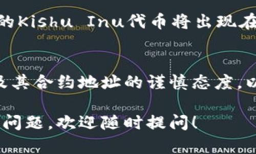 当然可以！下面我将为您提供一个详细的指南，介绍如何使用TP钱包（TokenPocket）购买Kishu Inu（KISHU）代币。请记住，具体的步骤可能会随着钱包版本和市场的变化而有所调整，但整体流程大致相同。

第一步：下载并安装TP钱包
首先，您需要下载TP钱包。它支持多种平台，包括Android和iOS。您可以通过官方应用商店搜索“TokenPocket”进行下载，确保从官方渠道获取，以避免安全问题。

第二步：创建或导入钱包
安装完成后，打开应用并选择创建新钱包或导入现有钱包。如果您是第一次使用钱包，建议选择“创建新钱包”，并牢记您的助记词和私钥。这些信息非常重要，可以用于恢复钱包。

第三步：购买以太坊（ETH）或币安币（BNB）
Kishu Inu是基于以太坊和币安智能链的代币，因此您需要持有一些ETH（如果在以太坊网络上交易）或BNB（如果在币安智能链上交易）。您可以通过TP钱包内置的购买功能，使用信用卡或其他支付方式购买ETH或BNB。

第四步：添加Kishu Inu代币
在TP钱包中，您需要添加Kishu Inu代币。点击“资产”页面，然后点击右上角的“ ”号。接下来，输入Kishu Inu的合约地址。请务必从官方网站或可信的来源获取合约地址，以确保安全。

第五步：进行交易
一旦您有了足够的以太坊或币安币以及Kishu Inu代币在您的资产列表中，您就可以开始交易。在TP钱包的“去中心化交易所（DEX）”部分，连接到Uniswap（如果在以太坊上）或者PancakeSwap（如果在币安链上）。选择您要交易的代币（ETH/BNB与KISHU），输入您希望交换的数量，然后确认交易。

第六步：确认交易并等待
最后，确认交易后，您需要等待网络确认。这可能需要一些时间，具体取决于网络的拥堵情况。您可以在交易记录中查看进度。完成后，您的Kishu Inu代币将出现在您的钱包资产列表中。

总结
通过TP钱包购买Kishu Inu代币的过程相对简单。重要的是要确保您下载和使用的是官方应用。此外，始终关注市场动态，保持对代币及其合约地址的谨慎态度，以避免上当受骗。

以上是使用TP钱包购买Kishu Inu代币的基本步骤。希望本文对您有所帮助，让您在加密货币投资的旅程中更加顺利。如果您有更多的问题，欢迎随时提问！