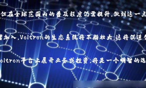   立即了解Voltron区块链平台的最新动态与发展趋势（2025必看） / 

 guanjianci 区块链, Voltron, 去中心化, 数字货币 /guanjianci 

引言
在当今数字经济迅速发展的时代，区块链技术已经成为金融、供应链、医疗等多个领域不可或缺的重要工具。而在众多区块链平台中，Voltron以其独特的技术架构和强大的功能脱颖而出。本文将深入探讨Voltron区块链平台的特点、应用、优劣势以及未来的发展趋势，帮助读者全面了解这一前沿的技术，从而更好地把握住区块链带来的机遇。

Voltron区块链平台概述
Voltron是一个去中心化的区块链平台，旨在为企业和个人提供可靠、安全的交易和数据存储服务。它采用了最新的共识算法，确保网络的高效性和安全性。与传统的区块链平台相比，Voltron在处理速度和交易成本上具有显著优势。因此，越来越多的公司和开发者选择在Voltron上进行项目开发。

核心特点
Voltron的核心特点包括去中心化、透明性、可扩展性和智能合约支持。首先，去中心化意味着没有单一的控制节点，网络上的每个参与者都有权利和义务，从而增强了系统的安全性。其次，透明性使得所有交易都可以被审计，这样能够增加用户对系统的信任。此外，Voltron支持可扩展性，允许开发者根据业务需求自由扩展功能。同时，智能合约功能的引入，极大地方便了自动化的商业交易流程。

技术架构
Voltron采用了先进的底层技术和架构设计。它基于区块链的底层技术，可以实现快速和高效的数据传输。同时，采用分层设计，确保了系统在高并发下的数据处理能力。这样的架构使得Voltron能够应对大型企业在使用区块链过程中所面临的挑战。例如，在金融交易中，Voltron可实现秒级确认，以及低成本的交易费用，这对以量大见长的金融业务，无疑是一个重大利好。

应用场景
Voltron平台的应用场景非常广泛。比如在金融领域，许多公司已经开始基于Voltron进行数字货币交易与清算，这不仅提高了交易效率，还降低了人为干预的风险。在供应链管理中，Voltron可以帮助企业跟踪商品信息，从源头到消费者的每个环节都可追溯，确保产品的真实性与安全性。此外，在医疗行业，Voltron也能够存储医疗数据，实现医生和患者之间信息的安全共享。因此，Voltron的应用潜力几乎无所不包，覆盖多个行业和领域。

优劣势分析
尽管Voltron有许多优点，但也并非没有局限性。例如，它的去中心化特性使得网络的管理和运维相对复杂，尤其是在节点数量不断增加的情况下。此外，尽管Voltron在速度和成本上都具有优势，但在全球范围内的普及程度仍需提升，做到这一点需要更多的时间和市场教育。“然而”，对于那些已经意识到区块链重要性的企业来说，Voltron无疑是一个值得投资和开发的平台。

未来发展趋势
随着全球区块链技术的不断发展，Voltron将迎来更广阔的前景。预计在2025年前，Voltron将在数字货币、供应链金融、智能合约等领域实现更深层次的应用。同时，随着越来越多的企业和开发者加入，Voltron的生态系统将不断壮大。这将促进创新，加速新应用的出现，进一步吸引投资并推动整个行业的发展。因此，关注Voltron的动态，能够让我们更好地把握住未来的区块链机遇。

结论
总的来说，Voltron区块链平台凭借其先进的技术架构、广泛的应用场景和强大的功能优势，正在快速发展并受到越来越多的关注。“因此”，无论是投资者、开发者还是企业主，深入了解并考虑在Voltron平台上展开业务或投资，将是一个明智的选择。随着2025年的临近，开始行动，加入这一趋势，您可能会发现更多的机会与可能性。 

如果您希望了解更多关于Voltron区块链平台的信息或如何在这个生态系统中参与，请继续关注我们的动态更新。通过主动学习和参与，您将能够把握新时代的机遇，探索更多的创新边界。